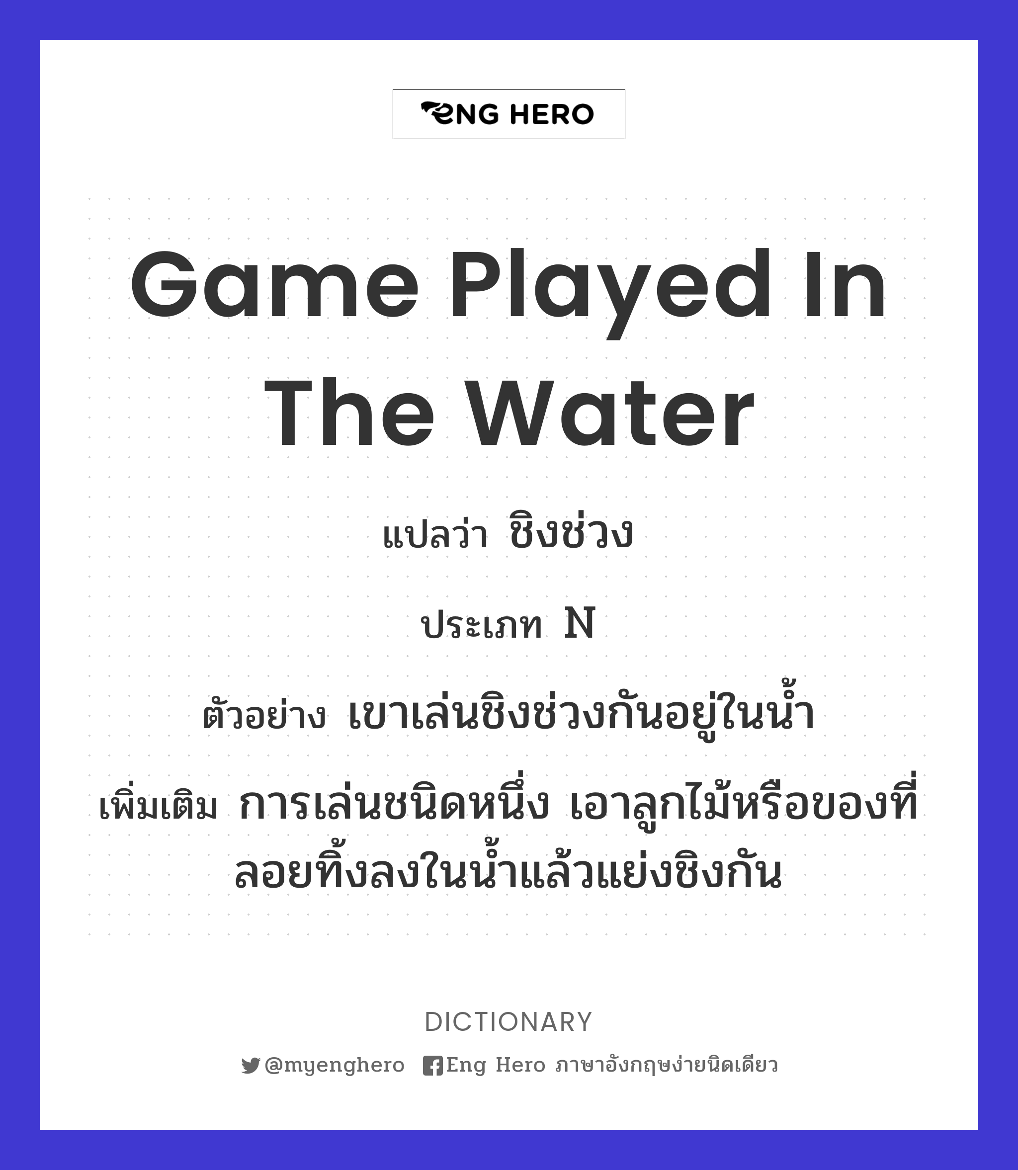 game played in the water