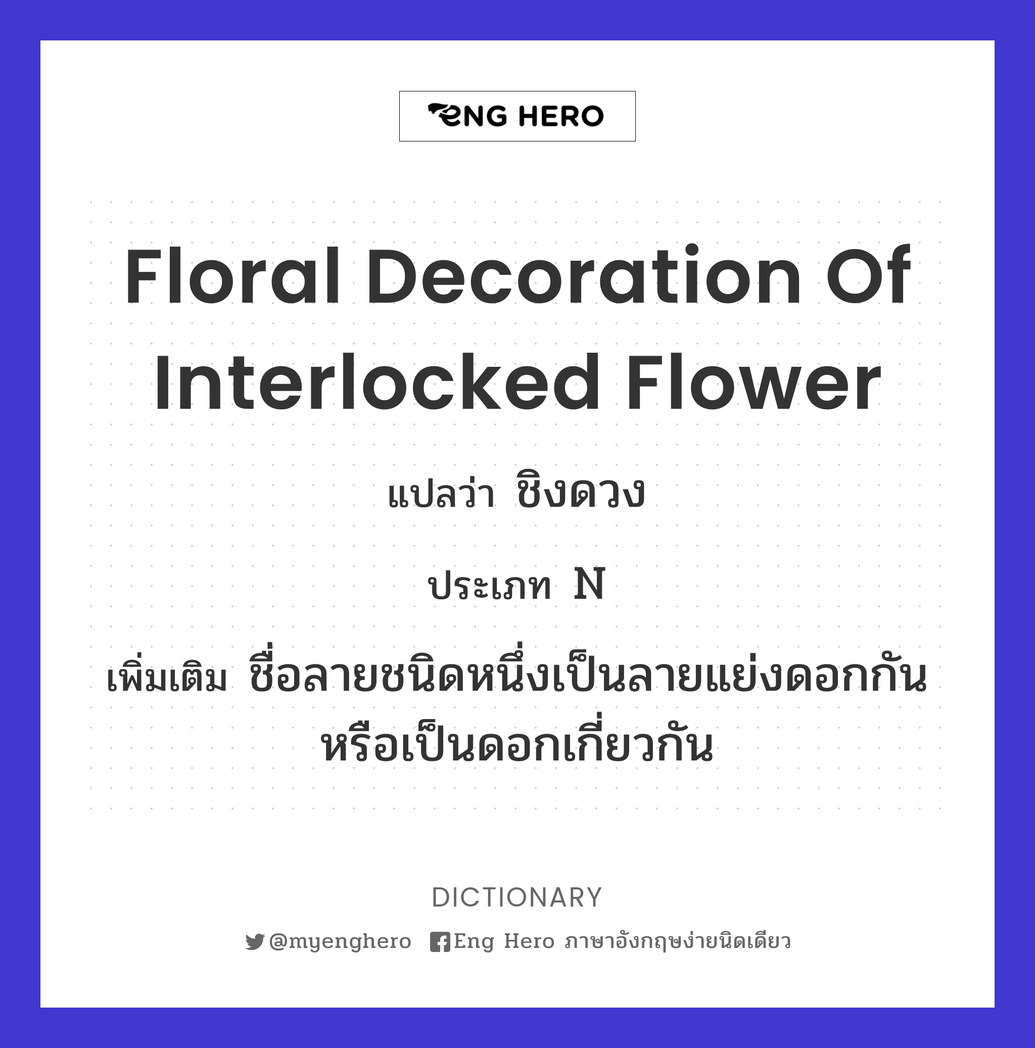 floral decoration of interlocked flower