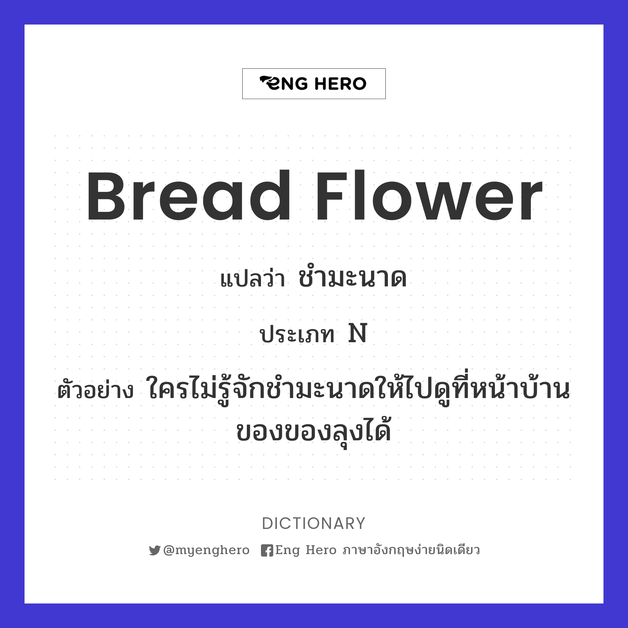 bread flower