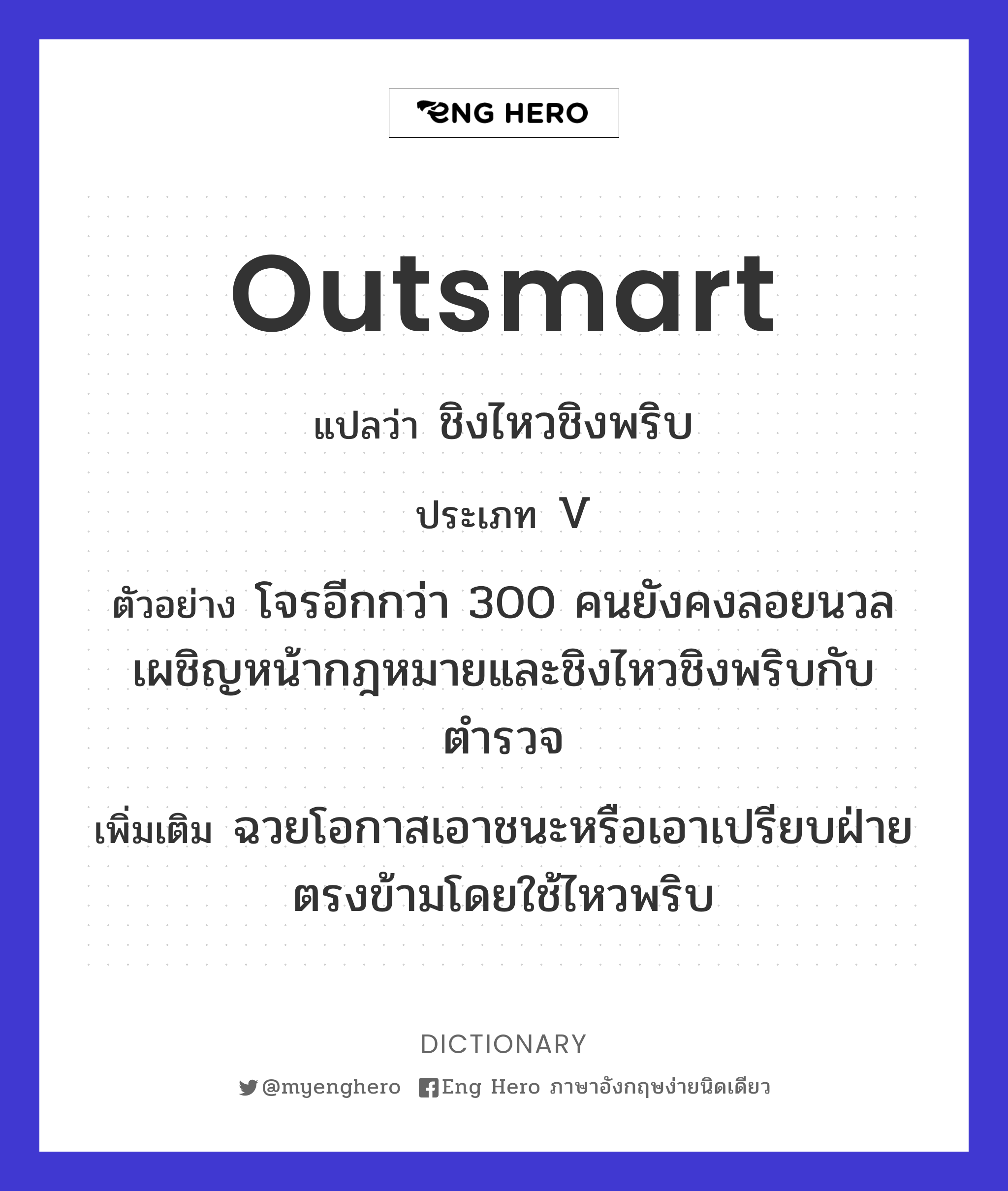 outsmart