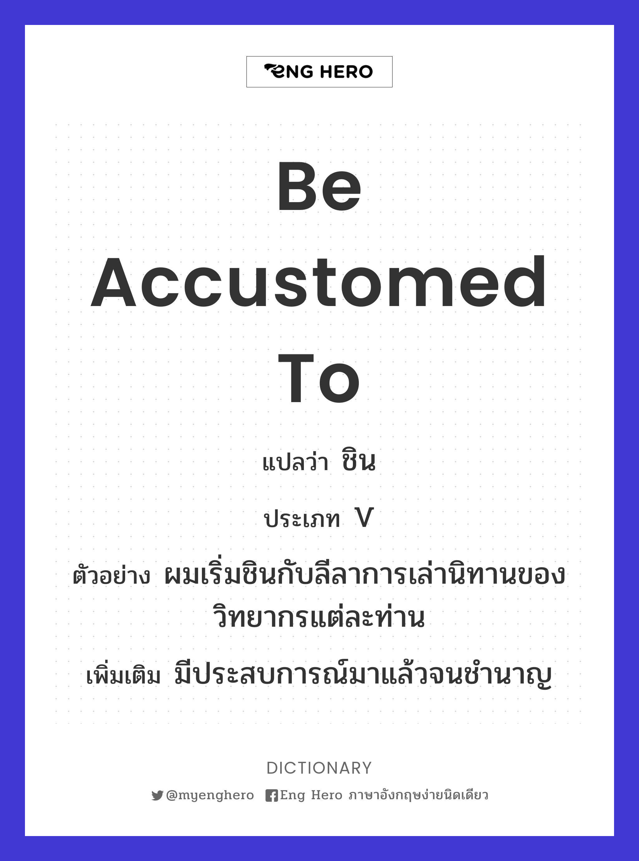 be accustomed to
