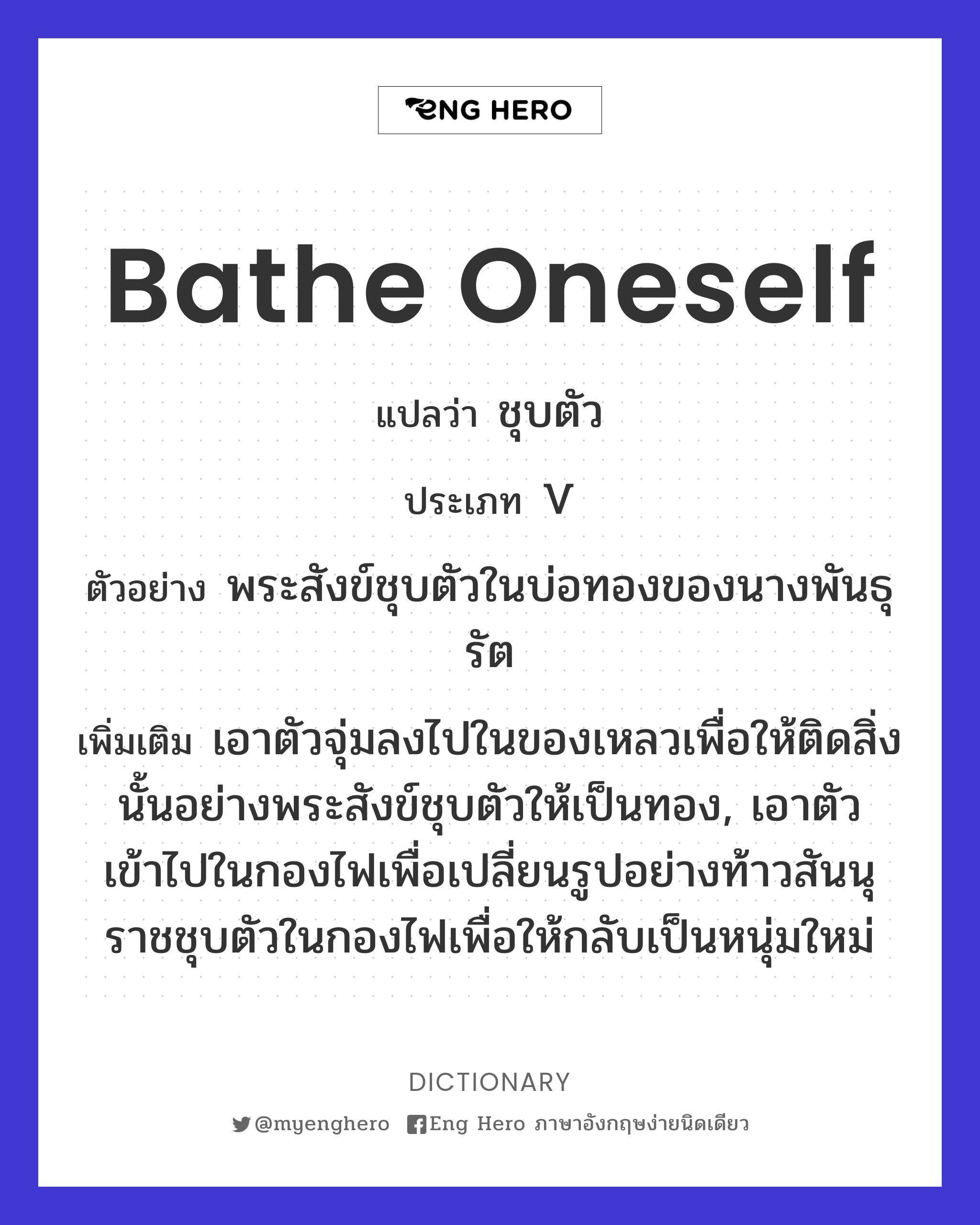 bathe oneself