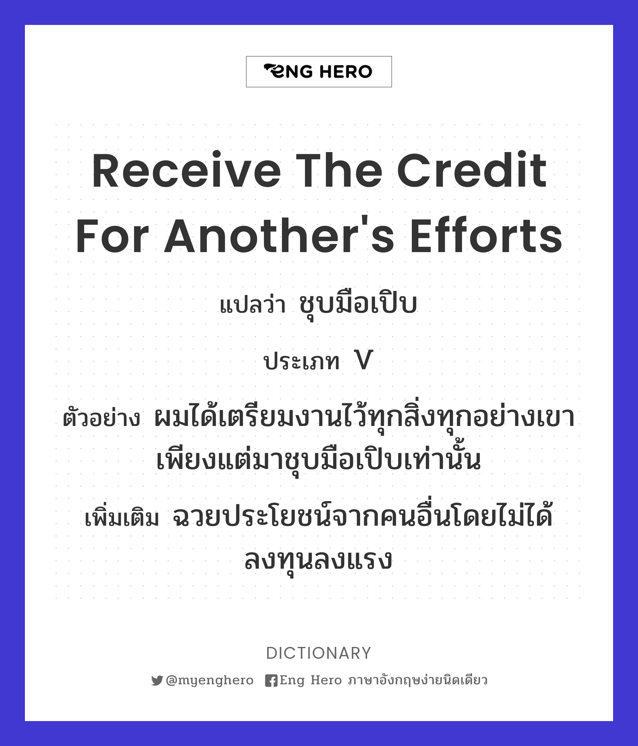 receive the credit for another's efforts