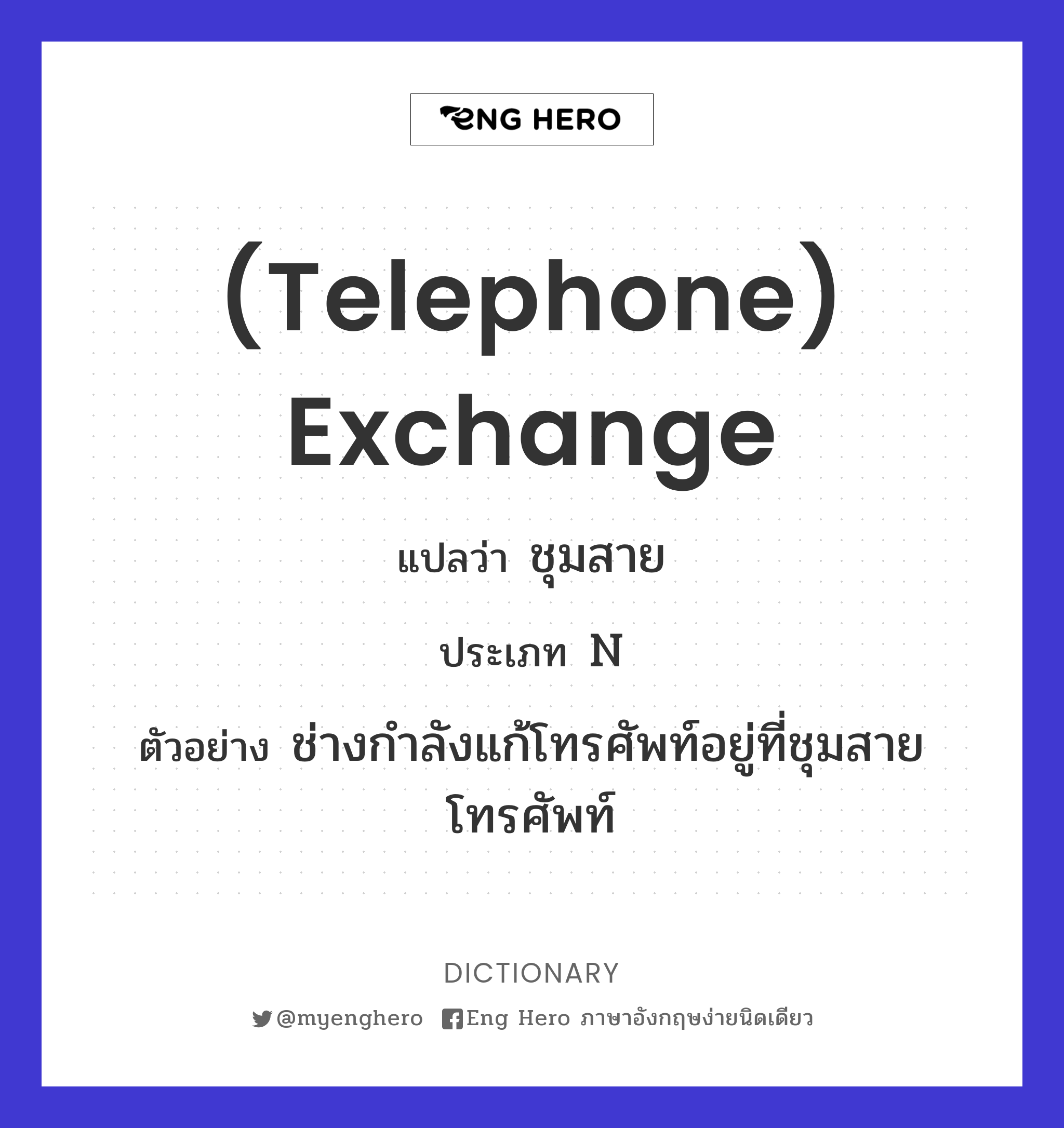 (telephone) exchange