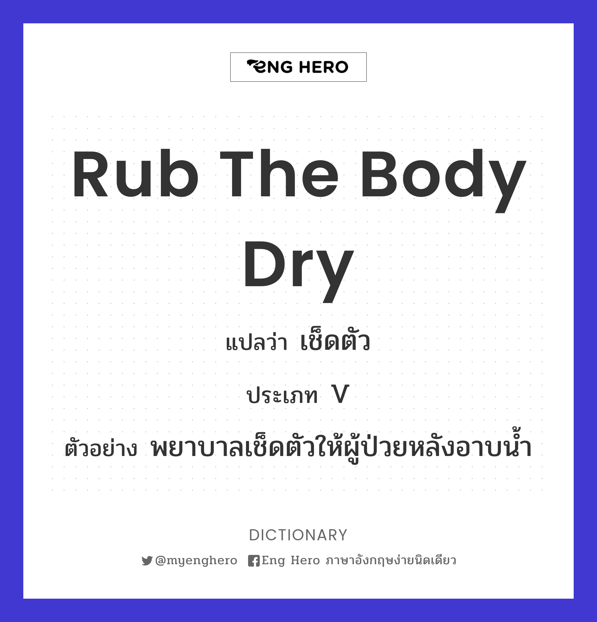 rub the body dry