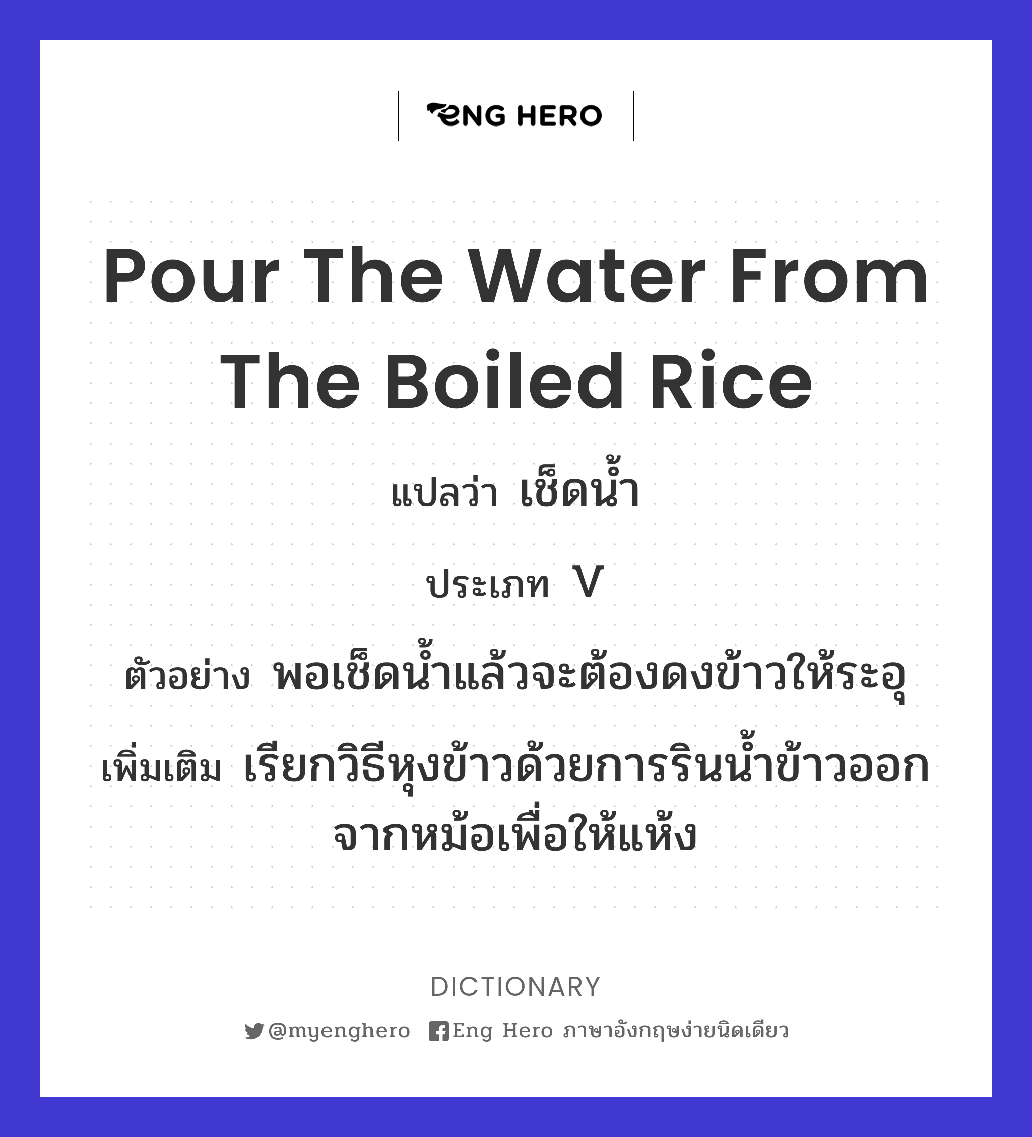 pour the water from the boiled rice