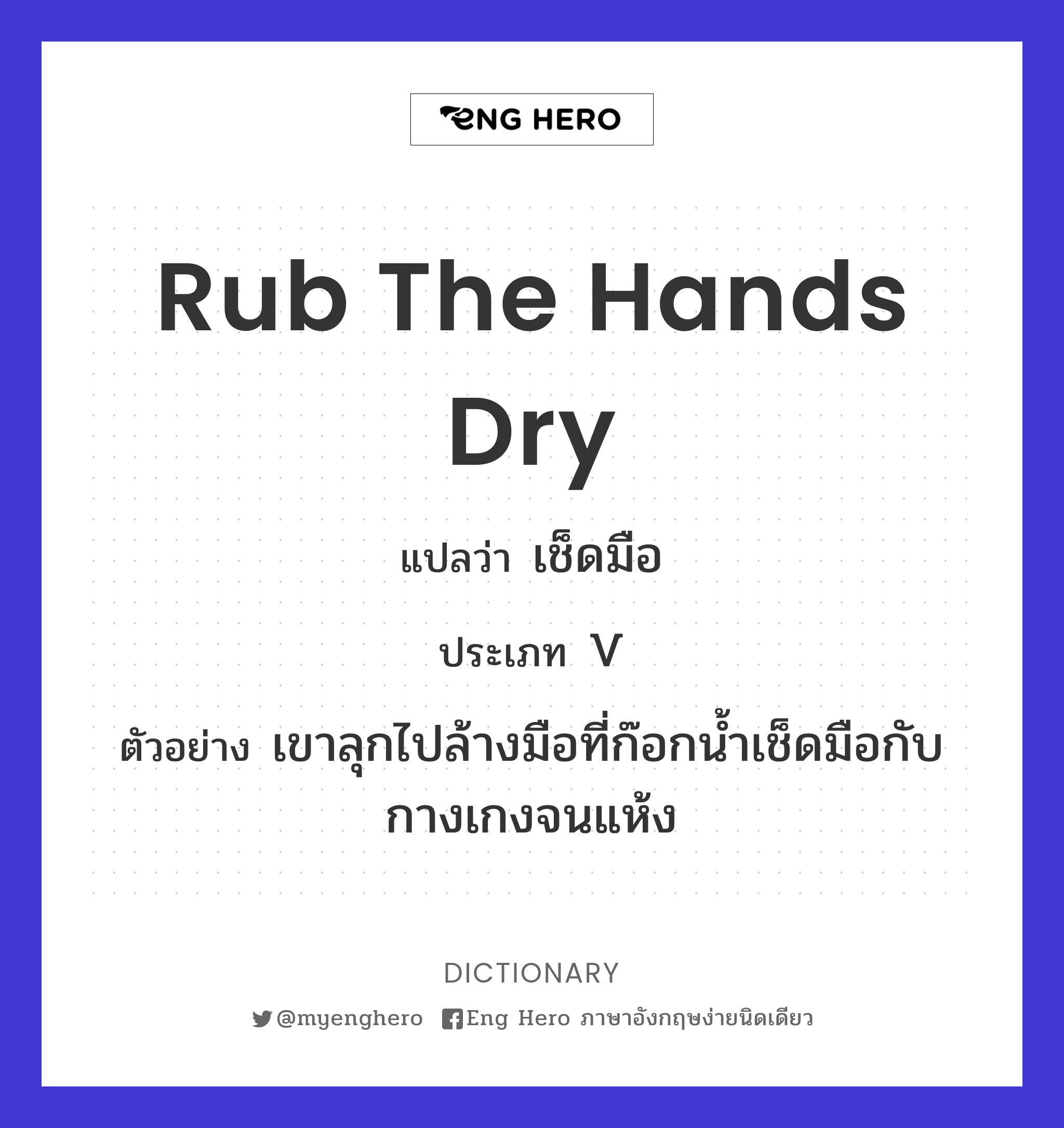 rub the hands dry