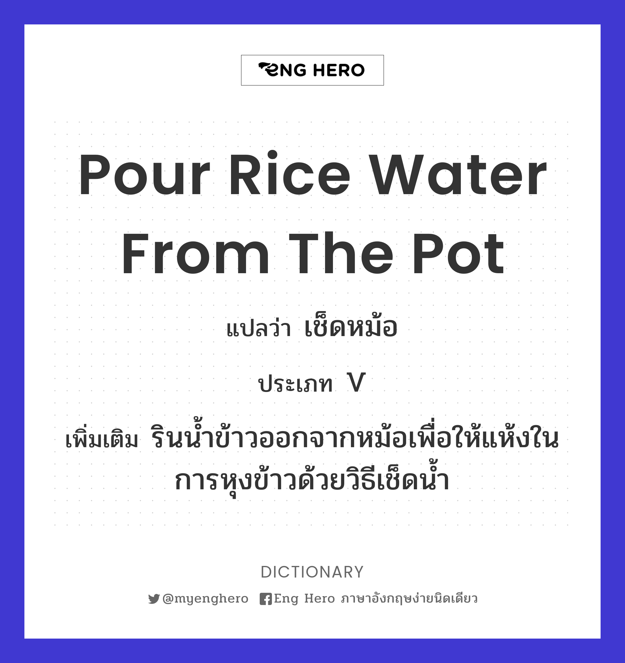 pour rice water from the pot