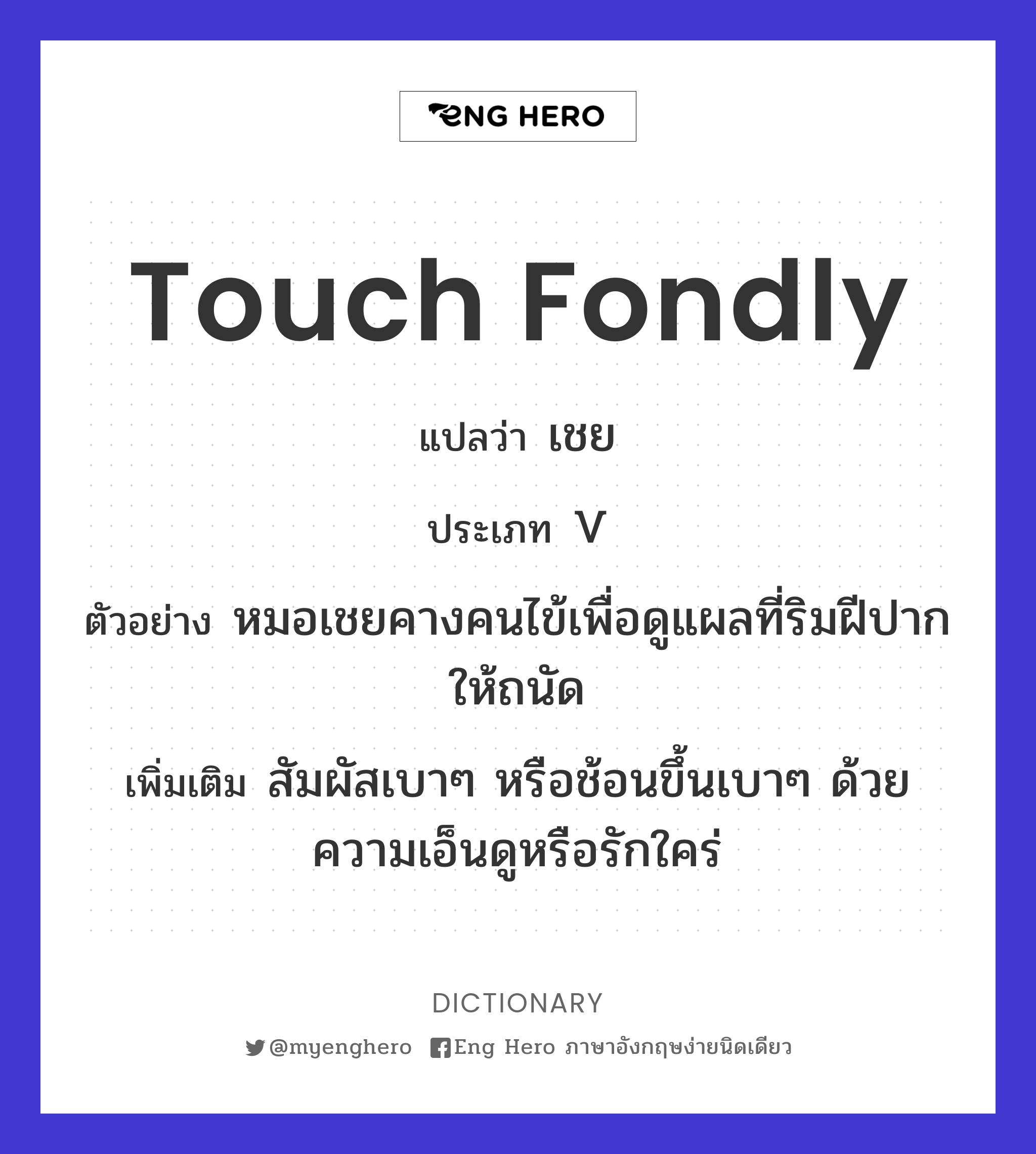 touch fondly