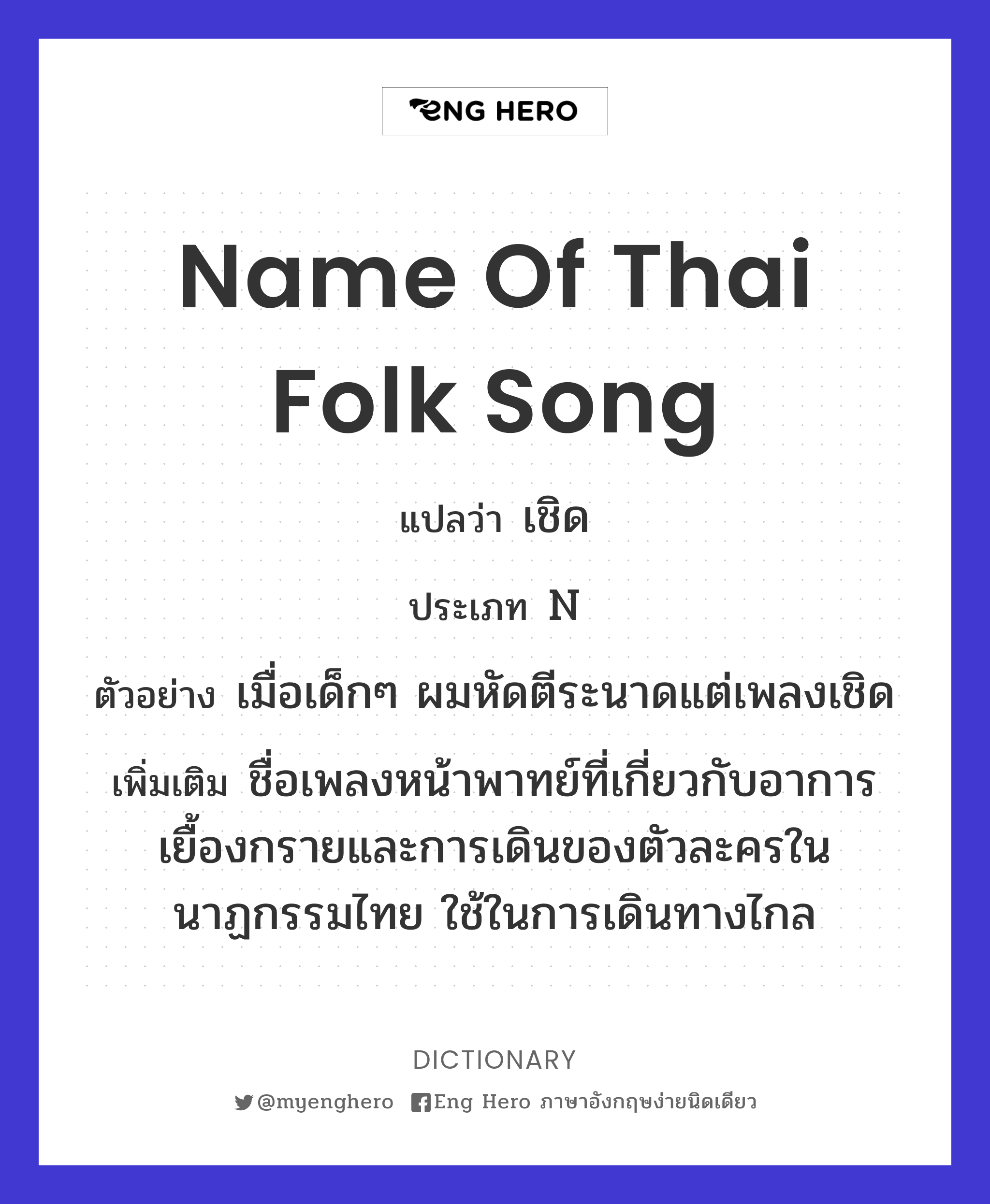 name of Thai folk song