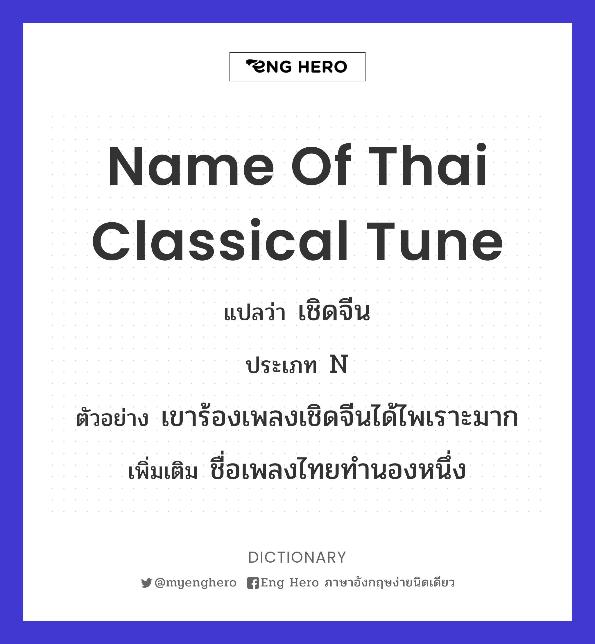 name of Thai classical tune