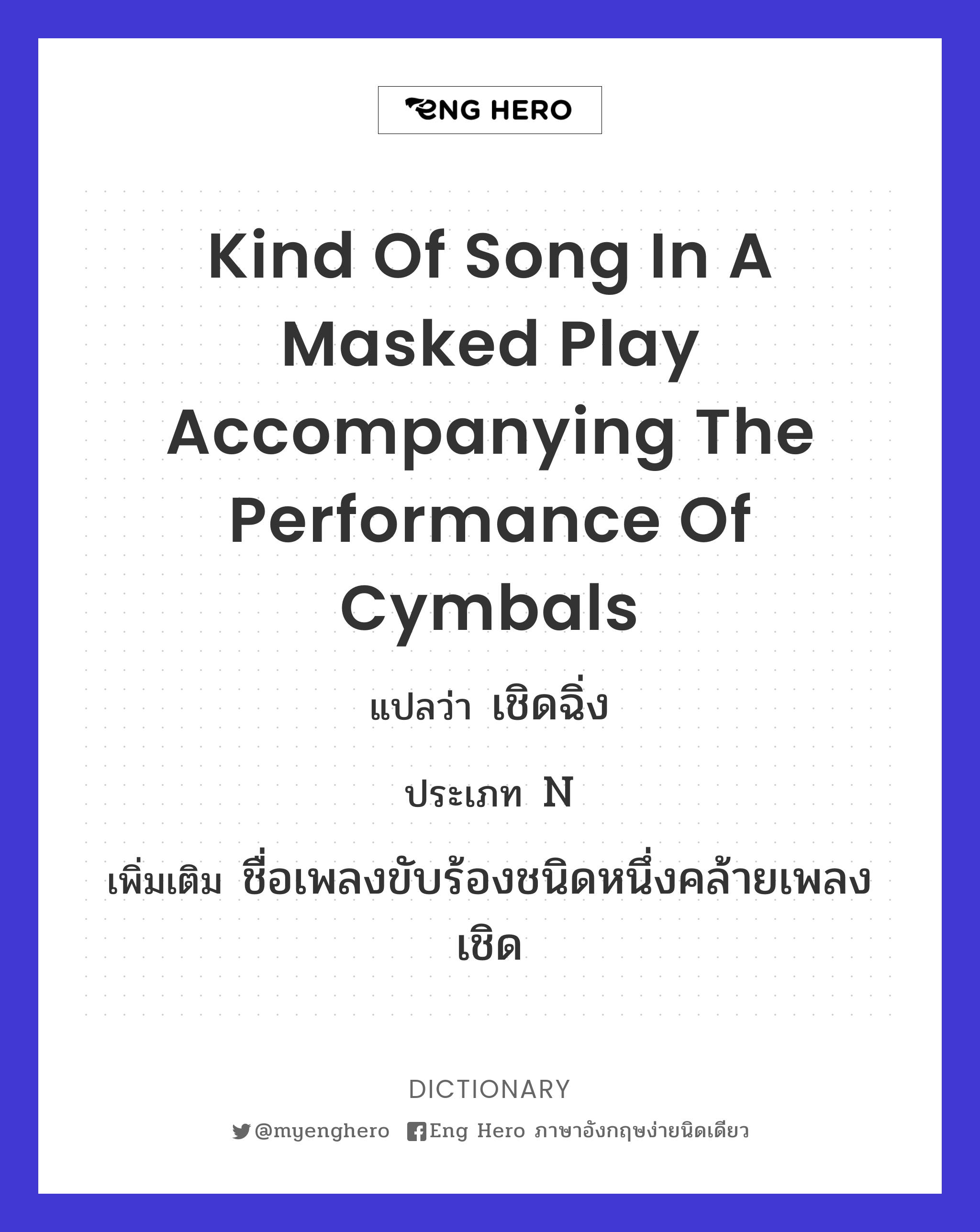 kind of song in a masked play accompanying the performance of cymbals