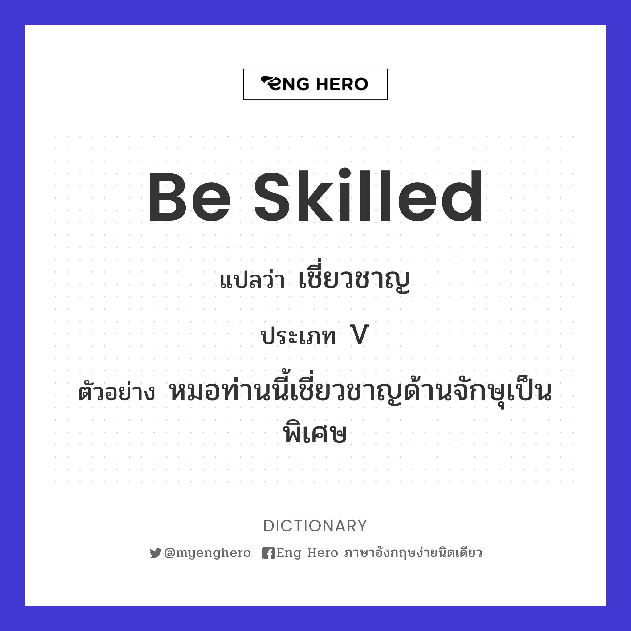 be skilled