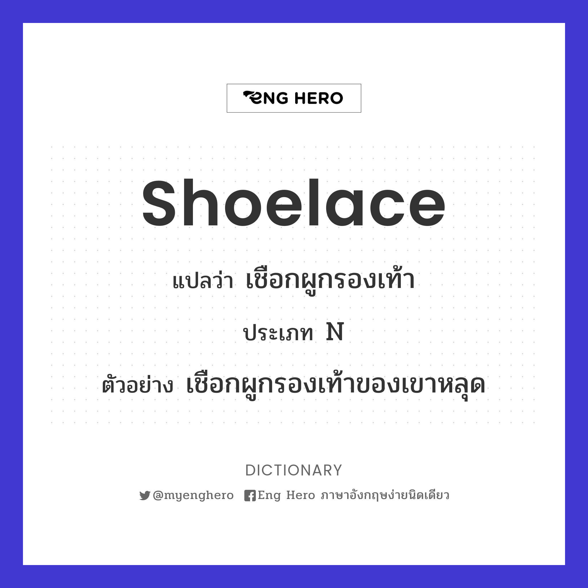 shoelace
