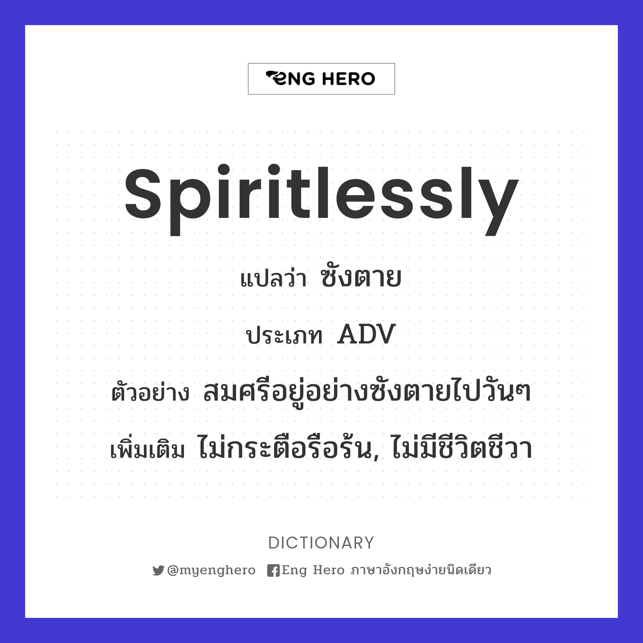 spiritlessly