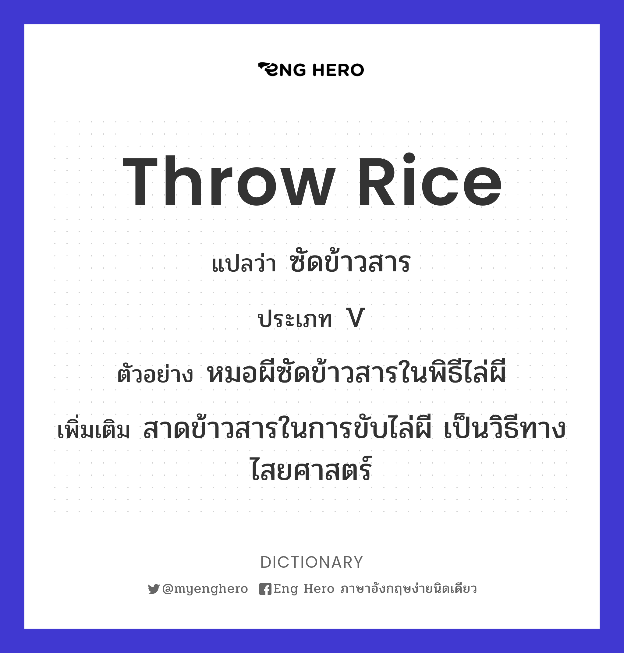 throw rice