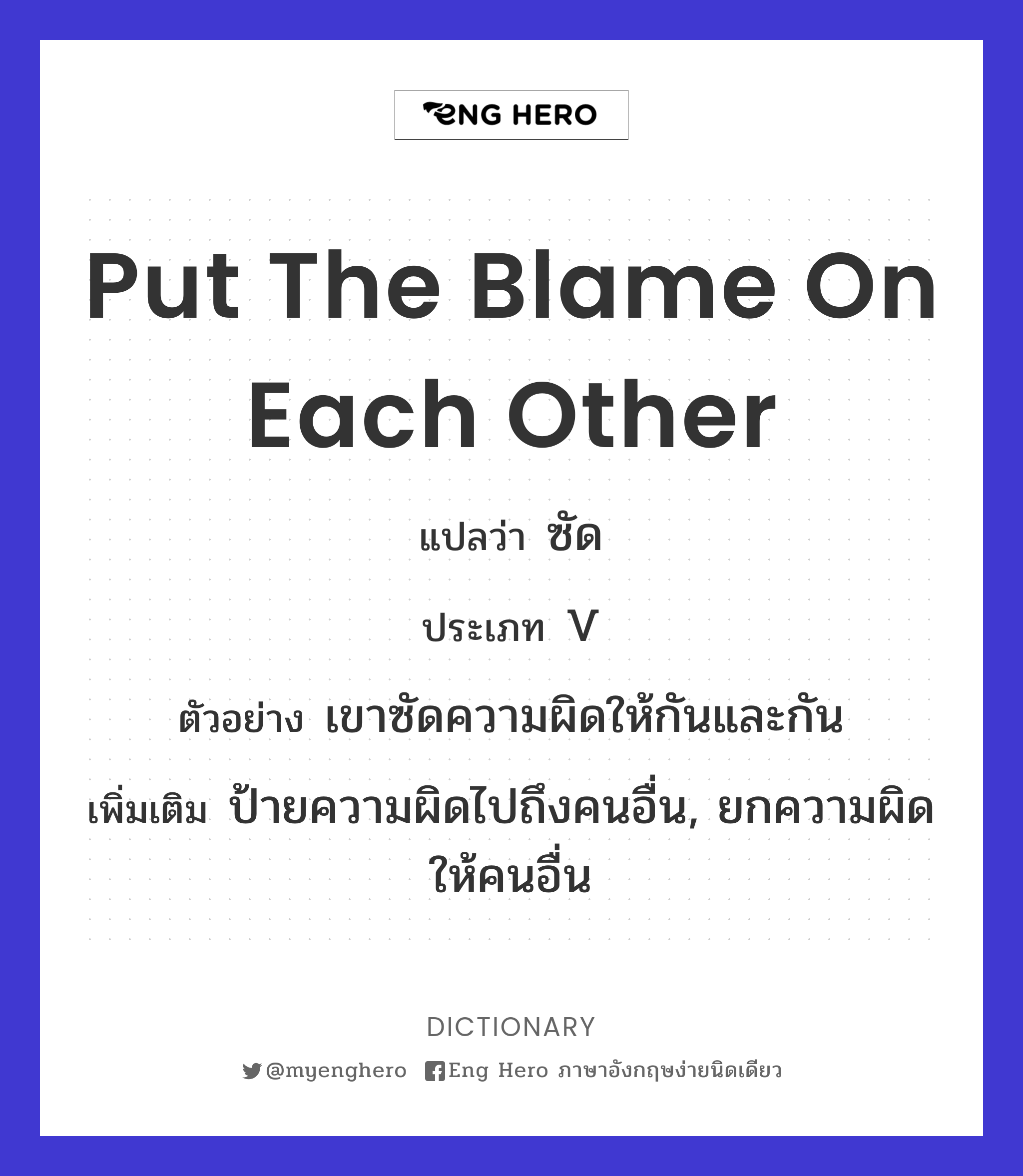 put the blame on each other