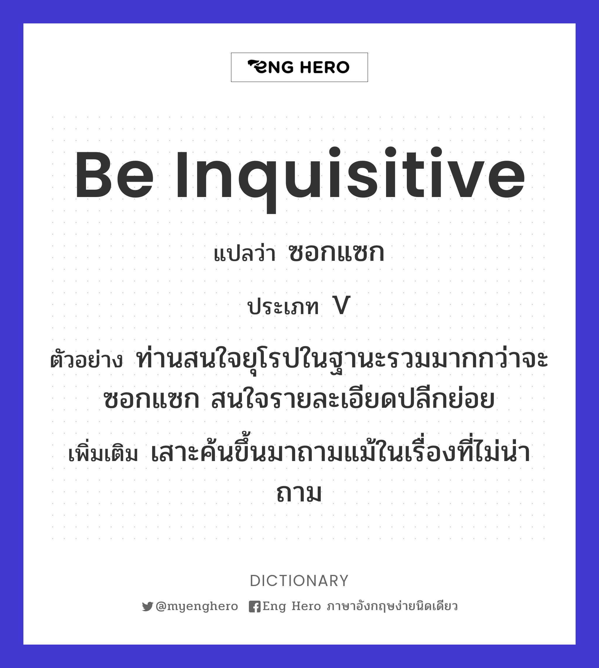 be inquisitive