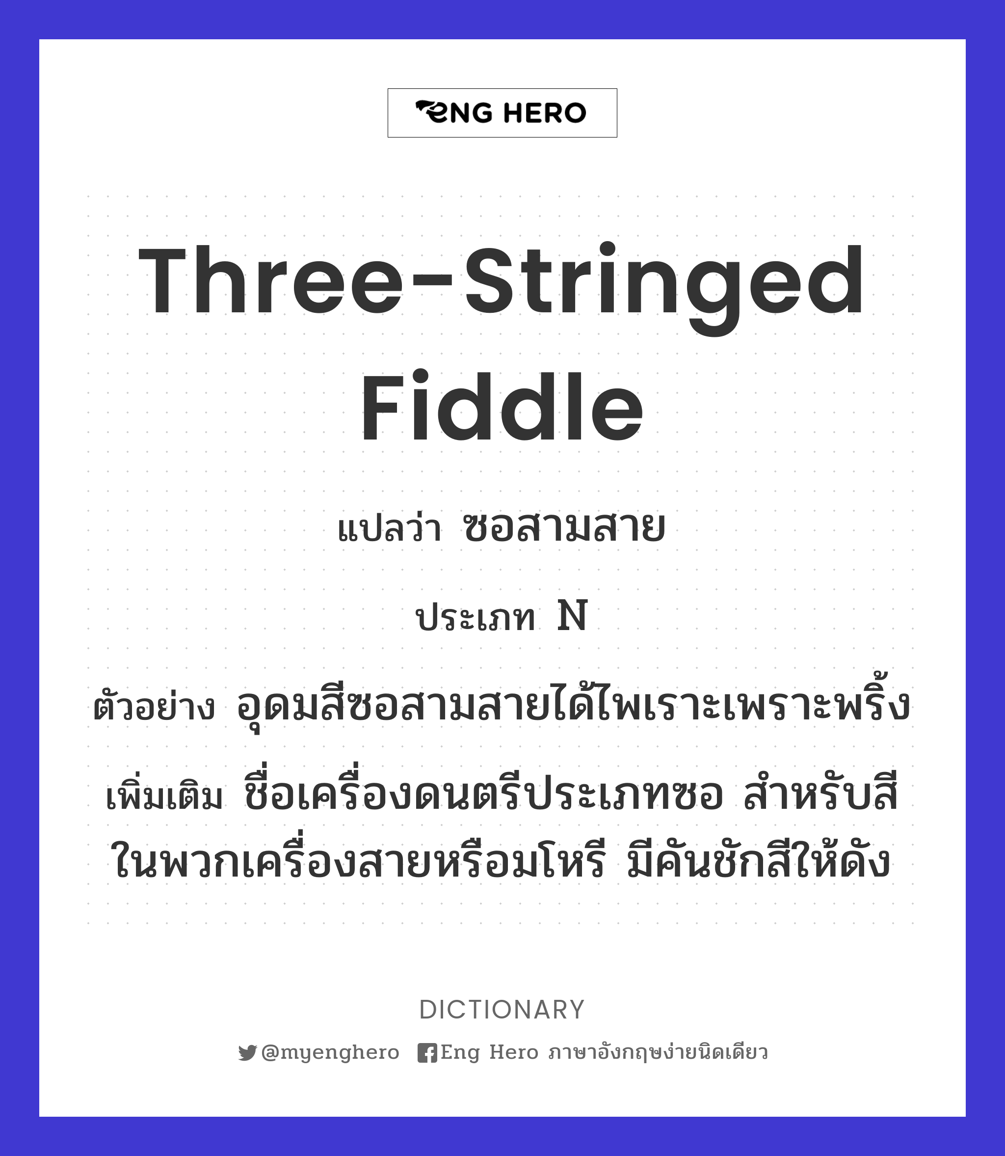 three-stringed fiddle