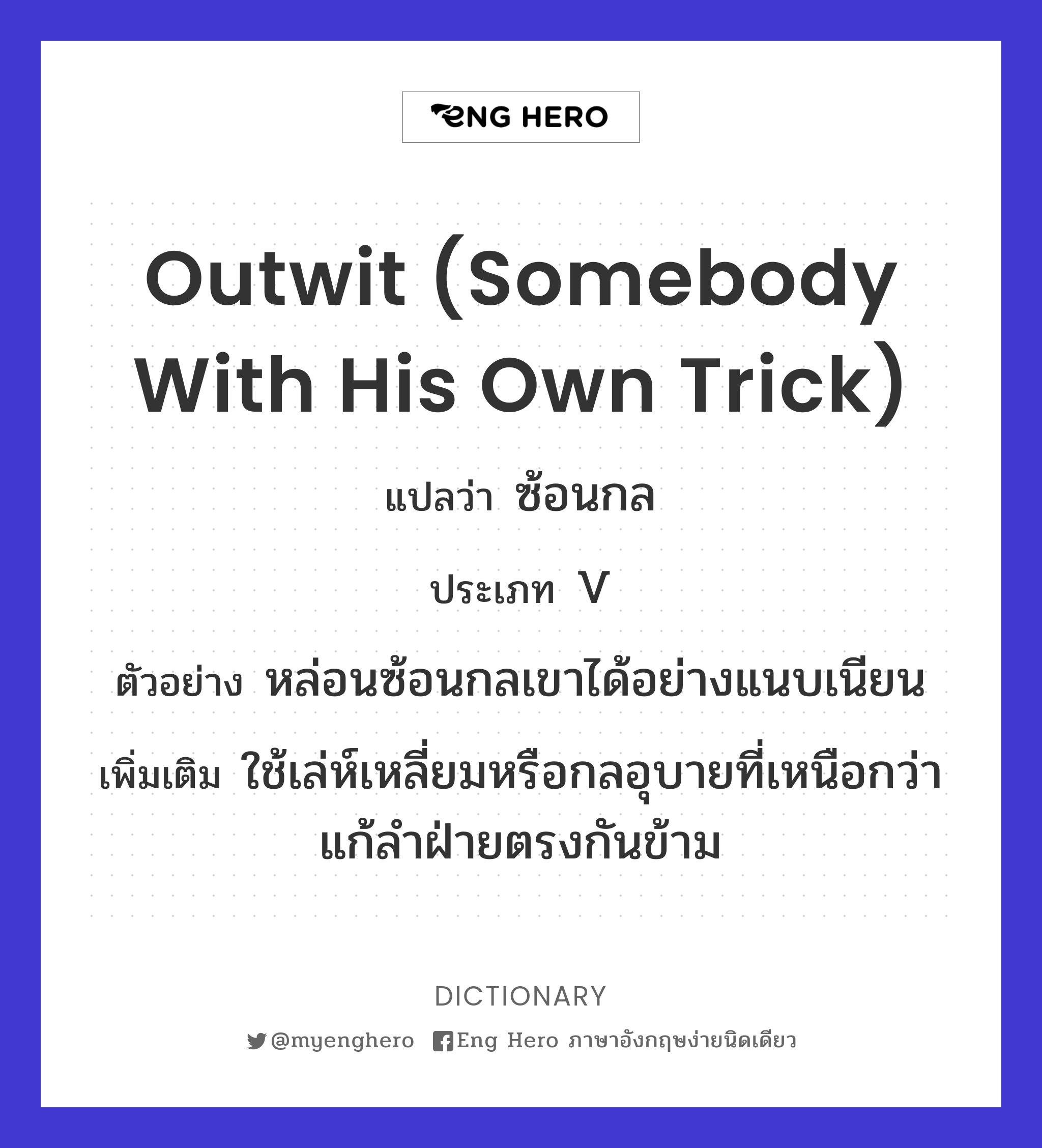 outwit (somebody with his own trick)