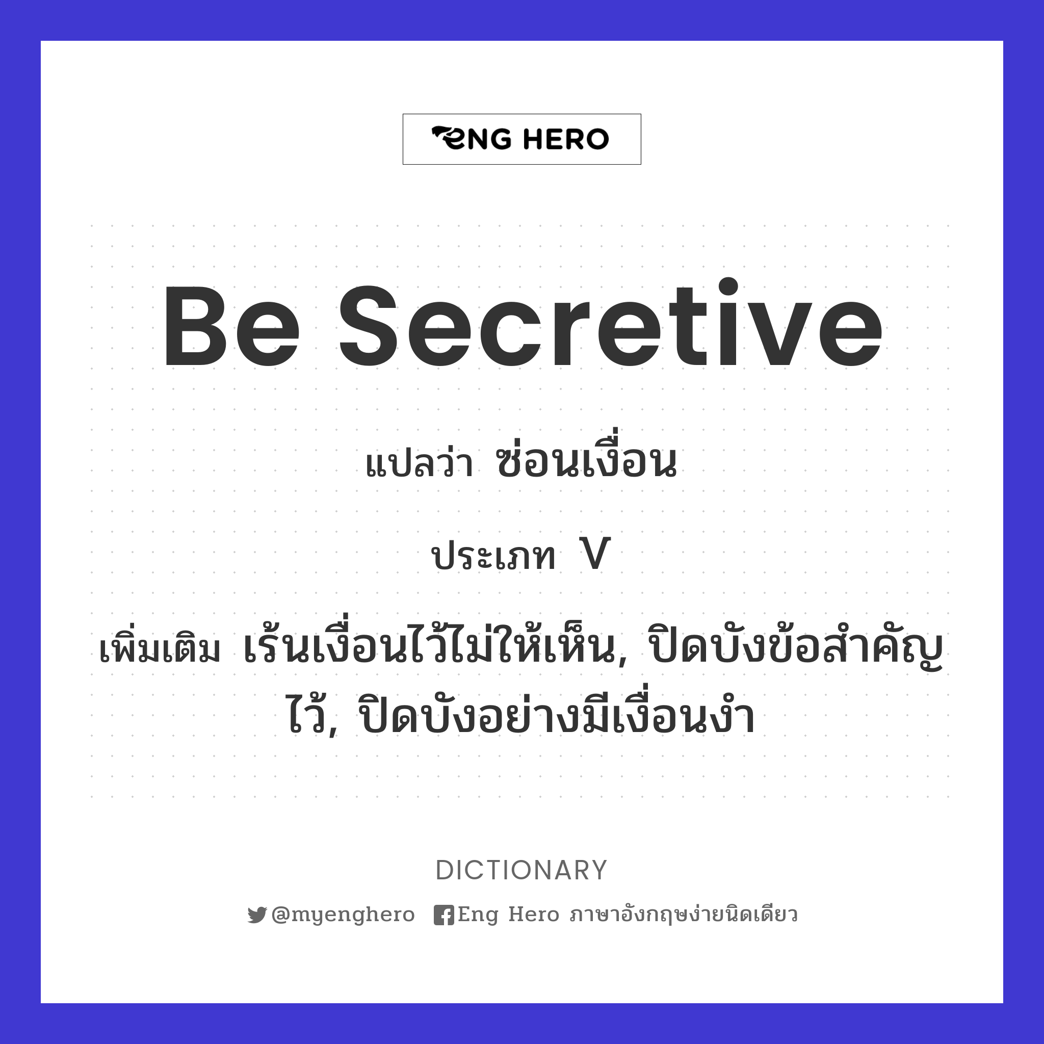 be secretive