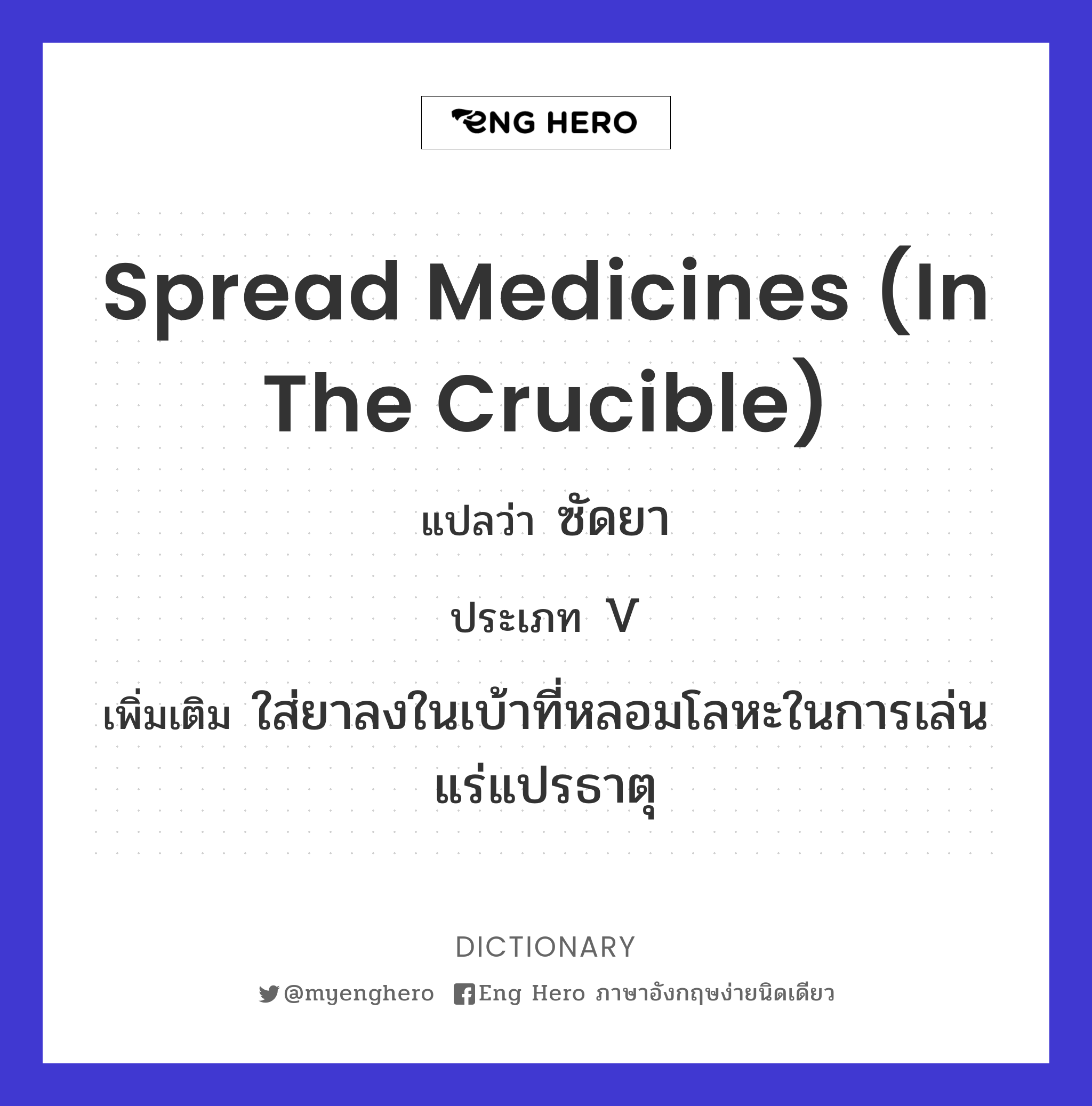 spread medicines (in the crucible)