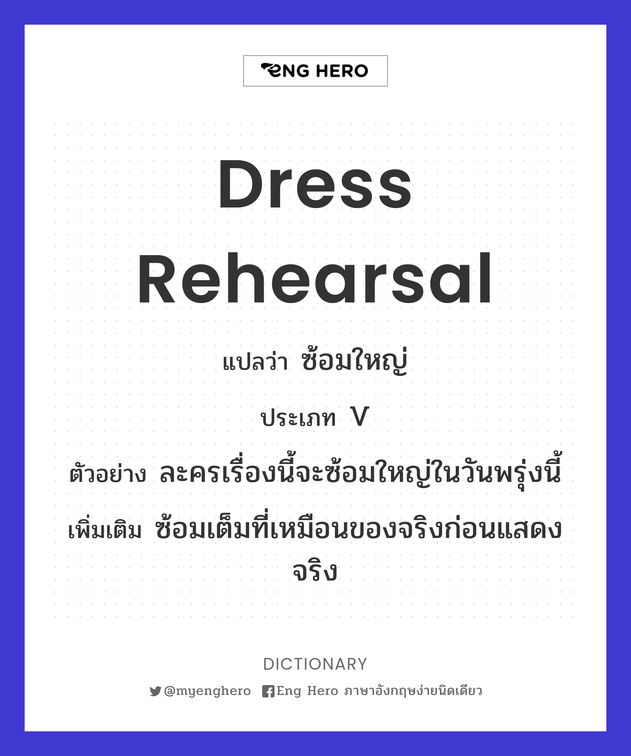 dress rehearsal
