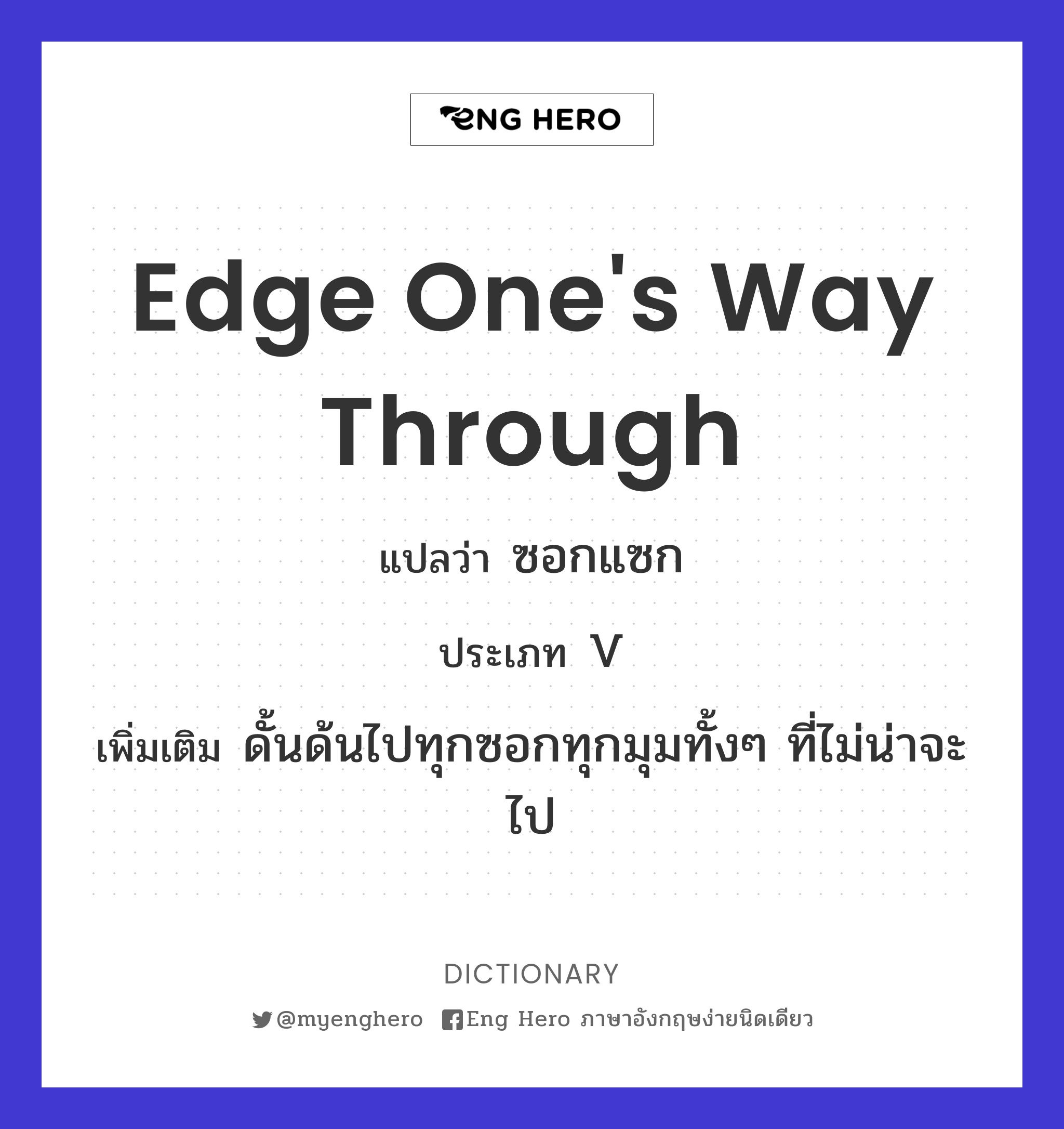 edge one's way through