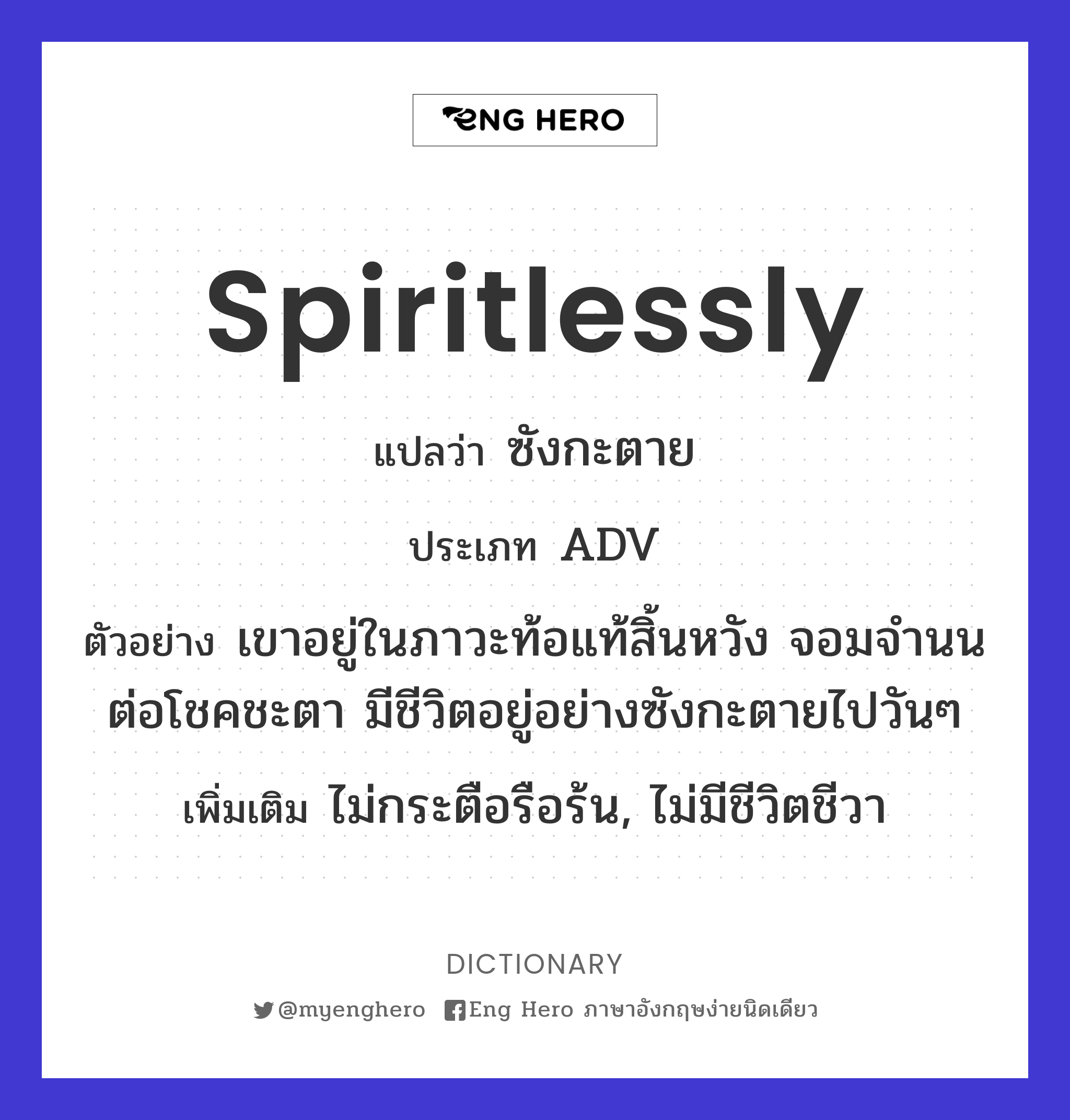 spiritlessly