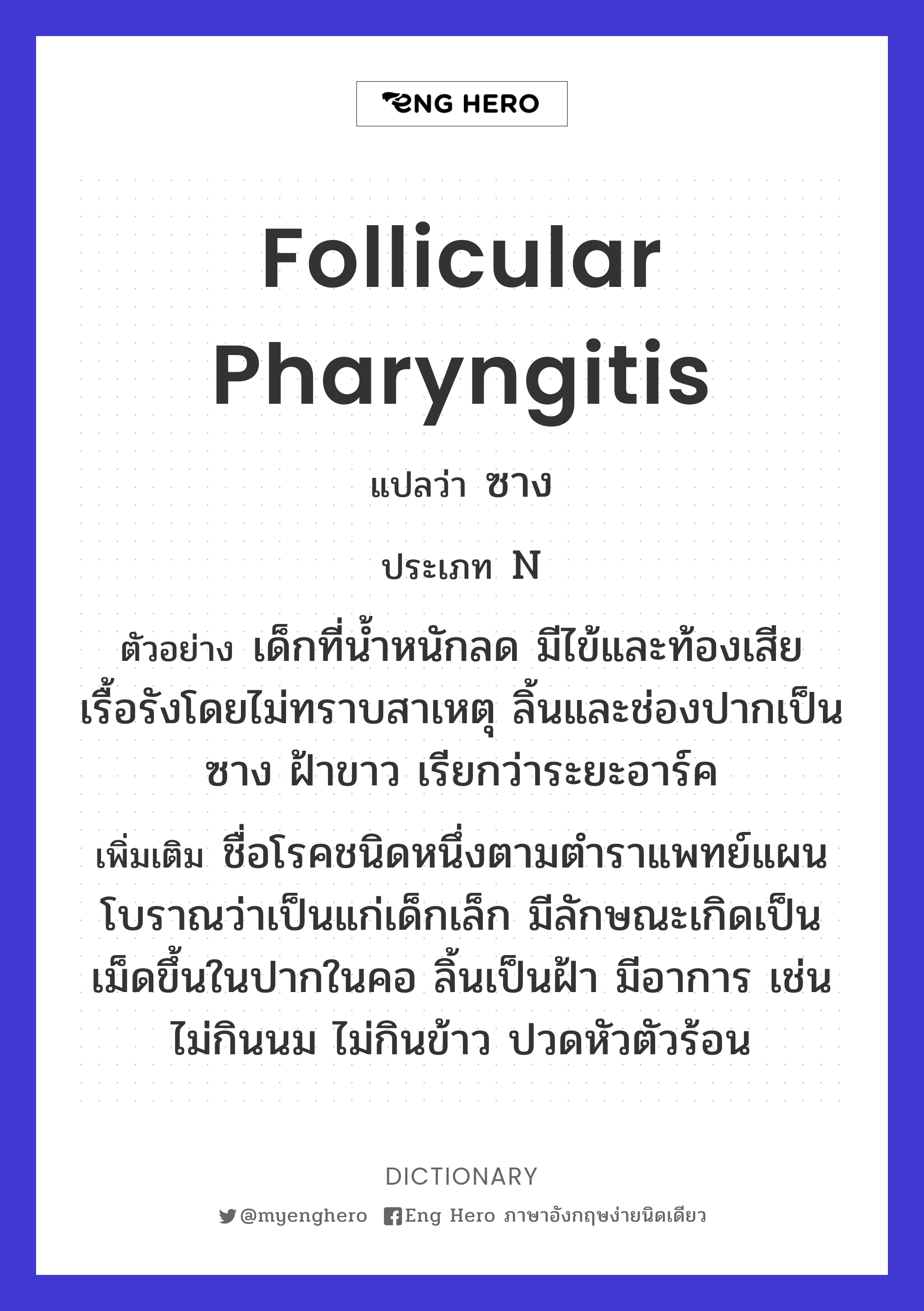 follicular pharyngitis