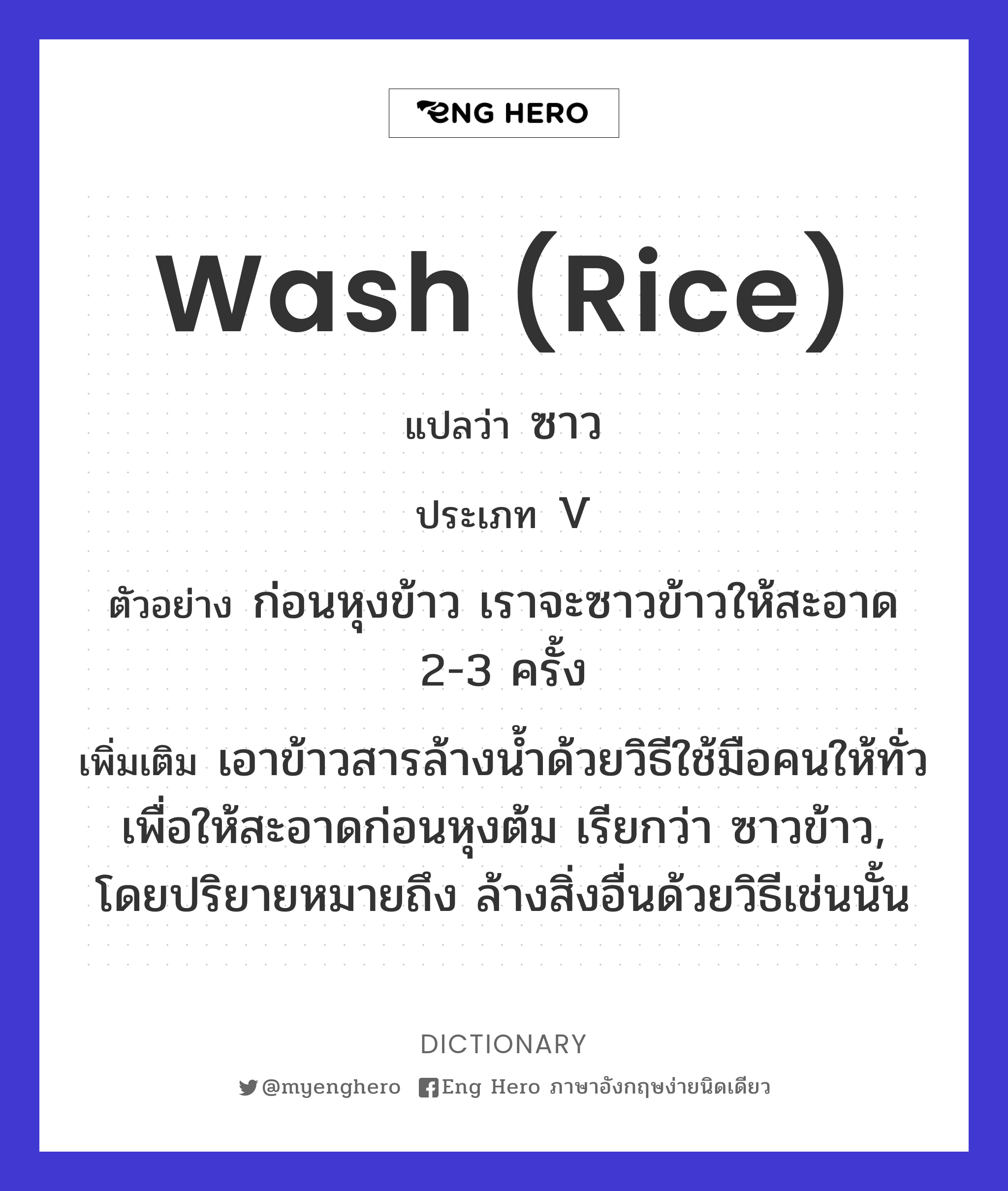 wash (rice)