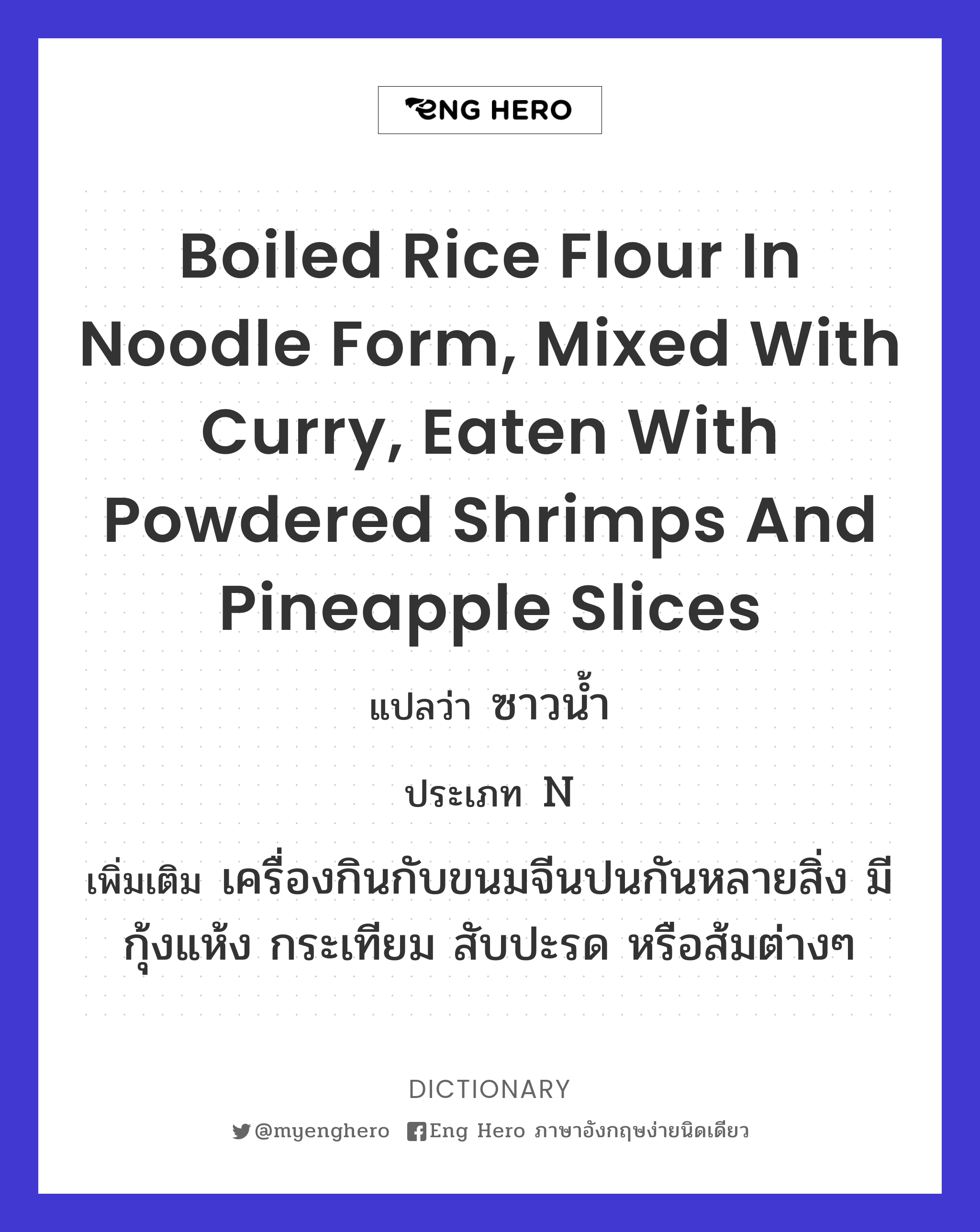 boiled rice flour in noodle form, mixed with curry, eaten with powdered shrimps and pineapple slices