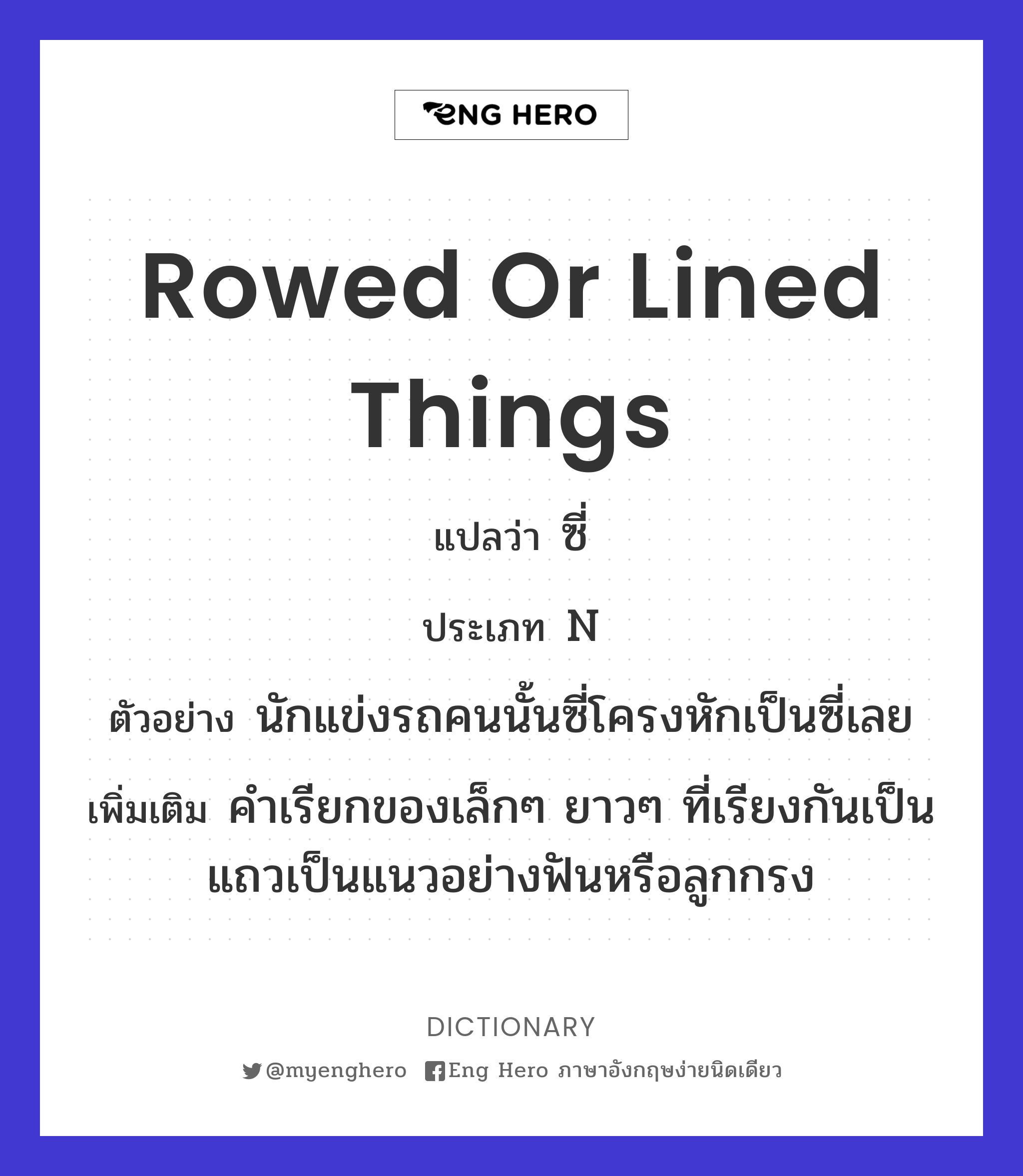 rowed or lined things