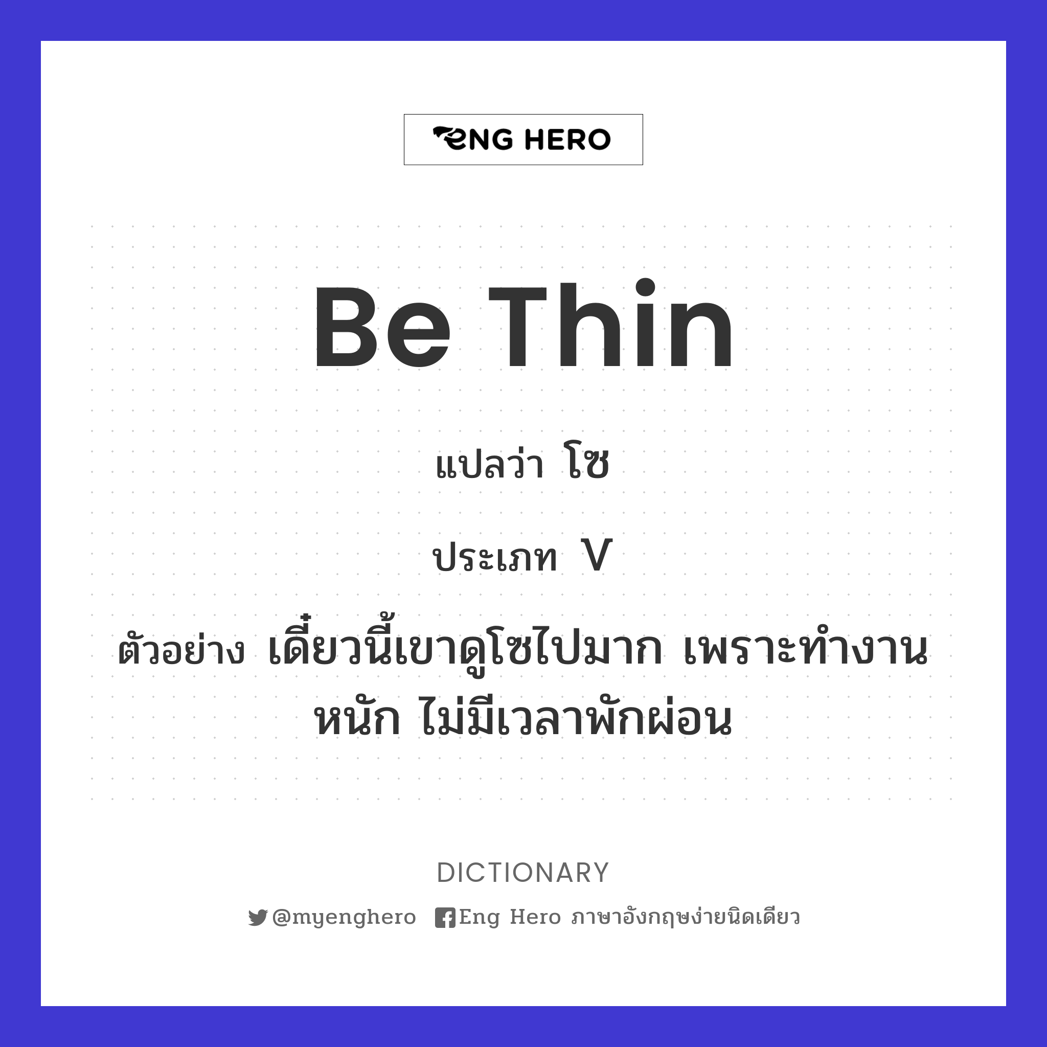 be thin