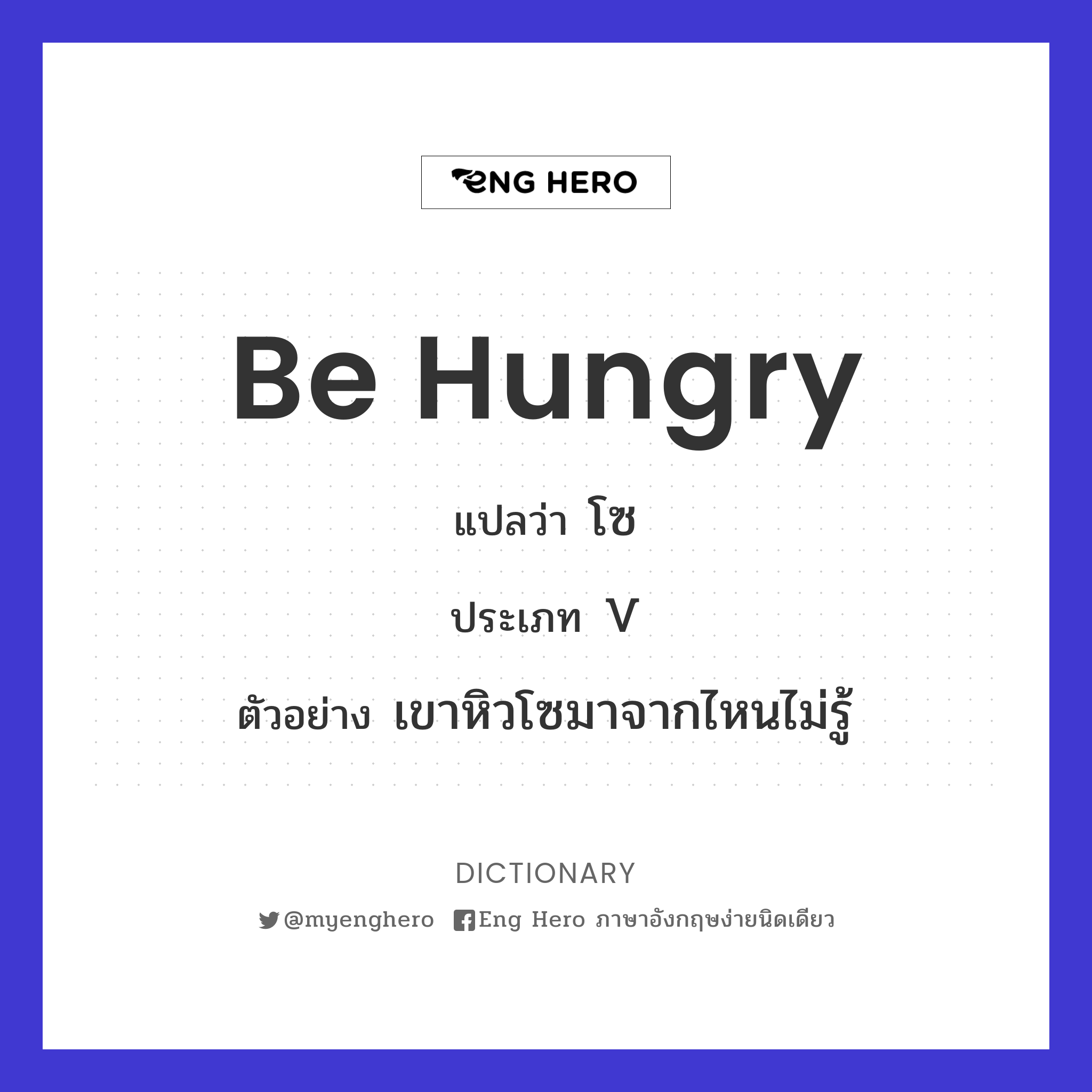 be hungry