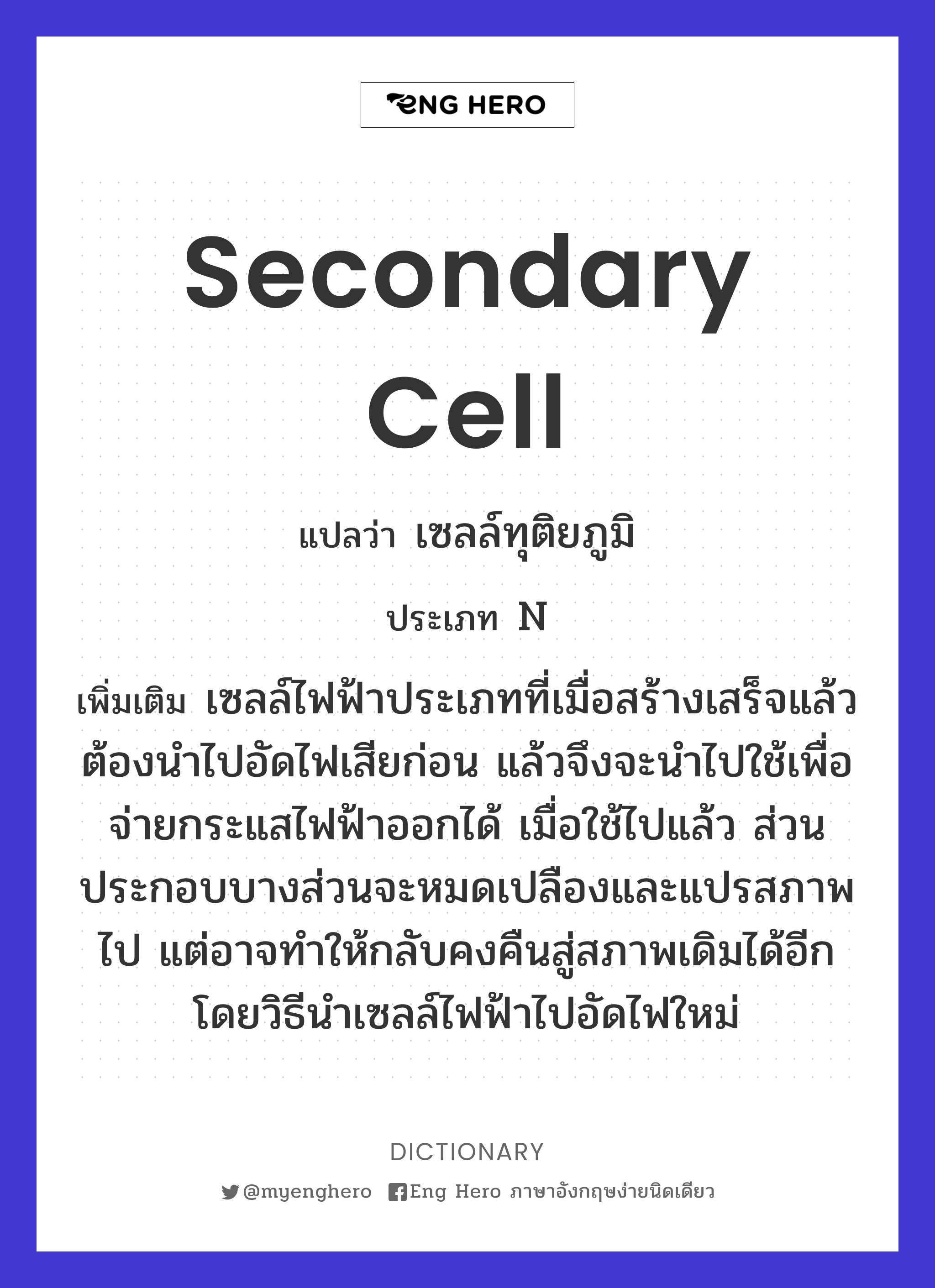 secondary cell