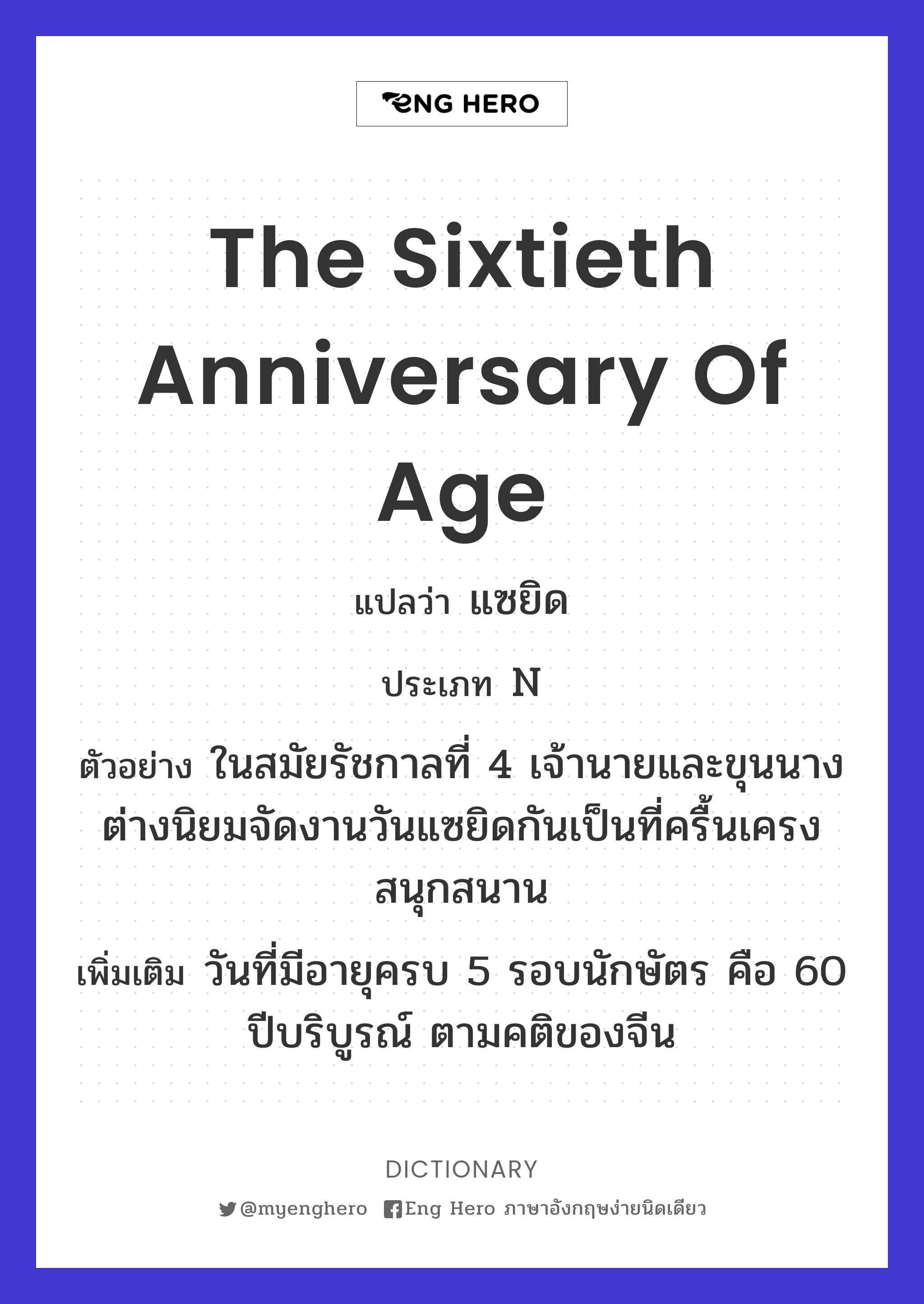the sixtieth anniversary of age