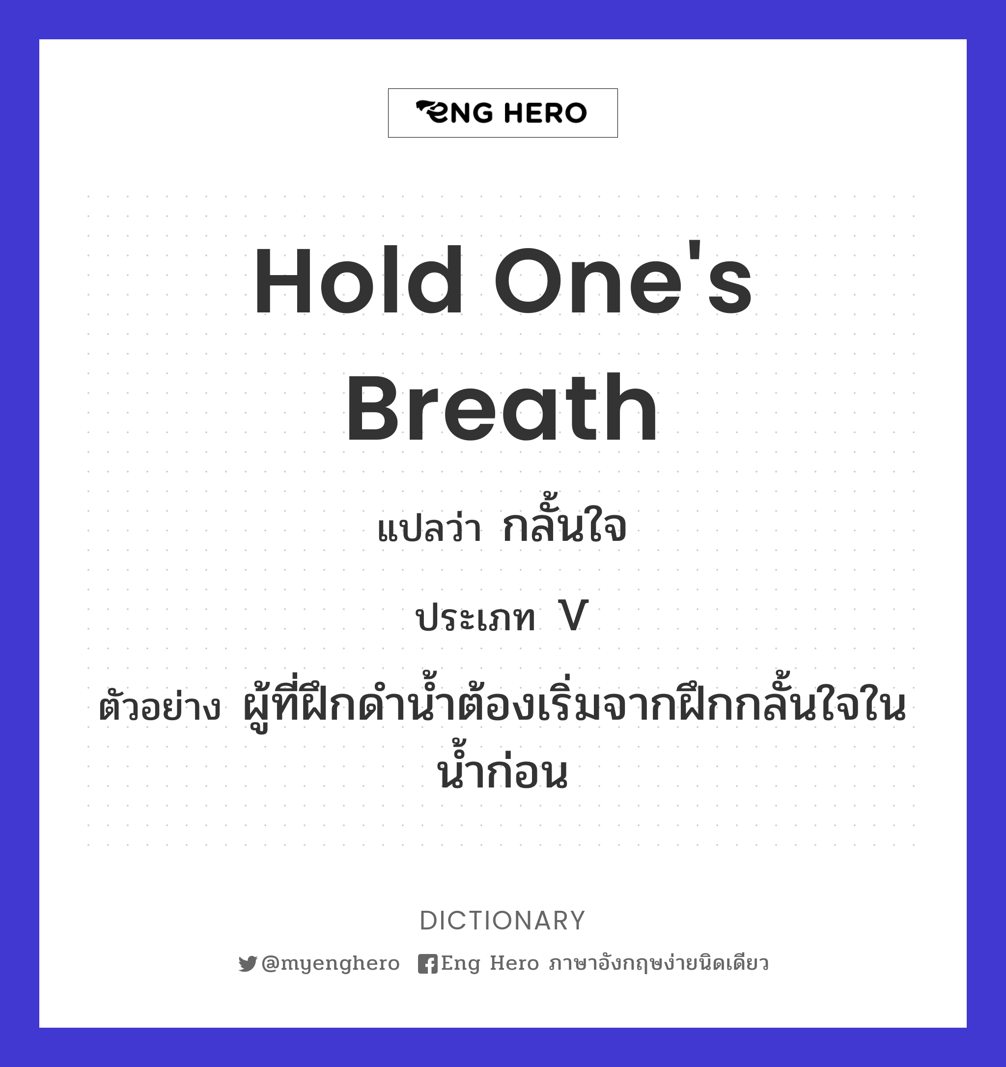 hold one's breath