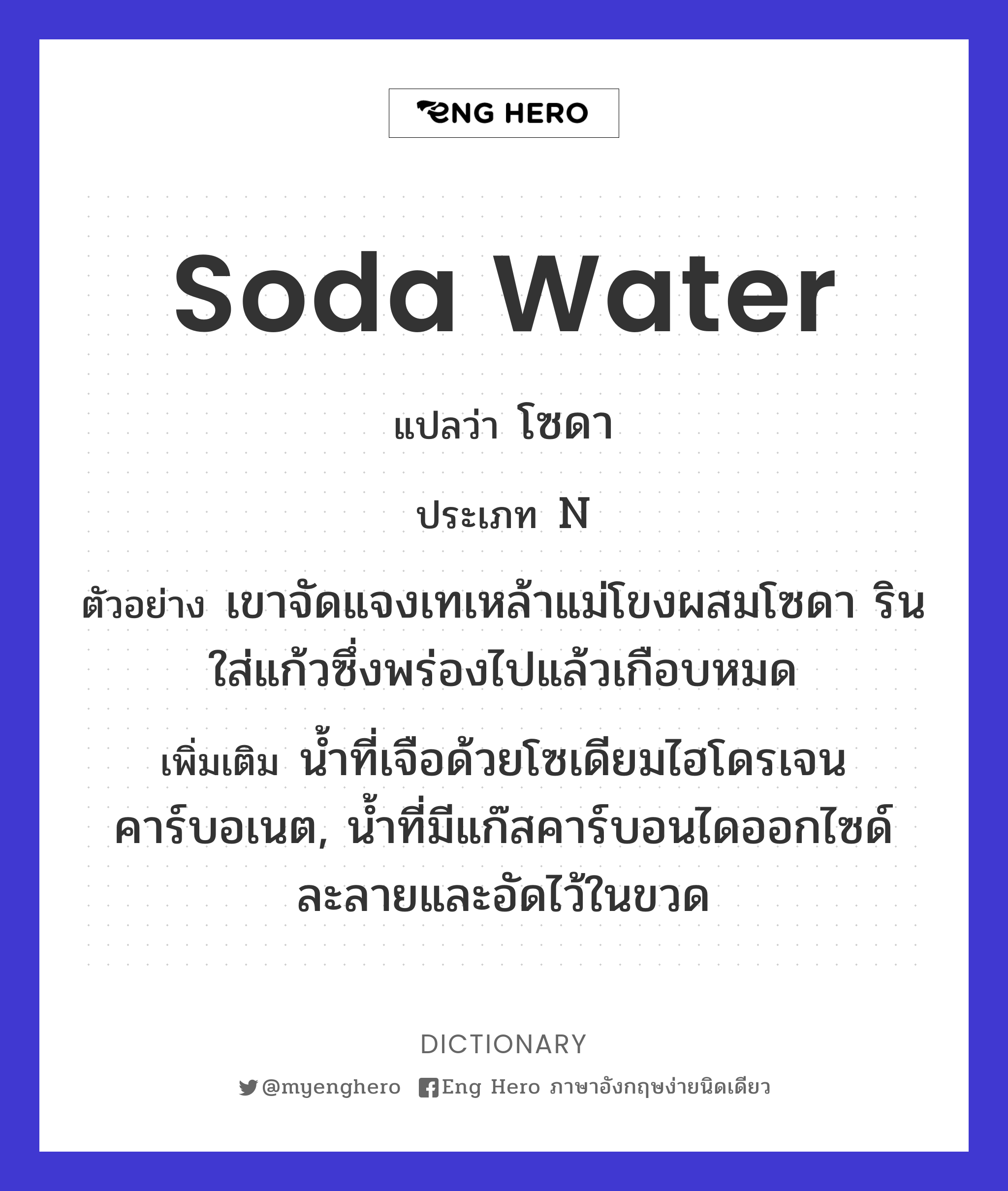 soda water