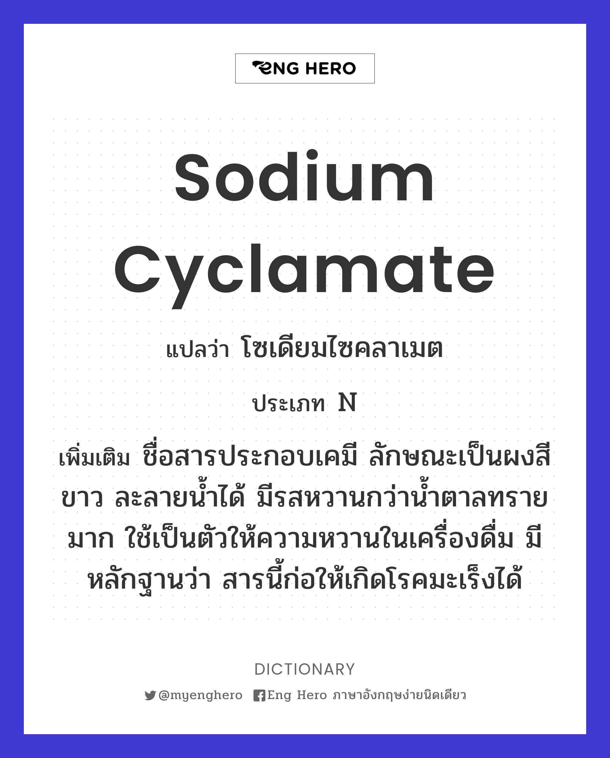 sodium cyclamate