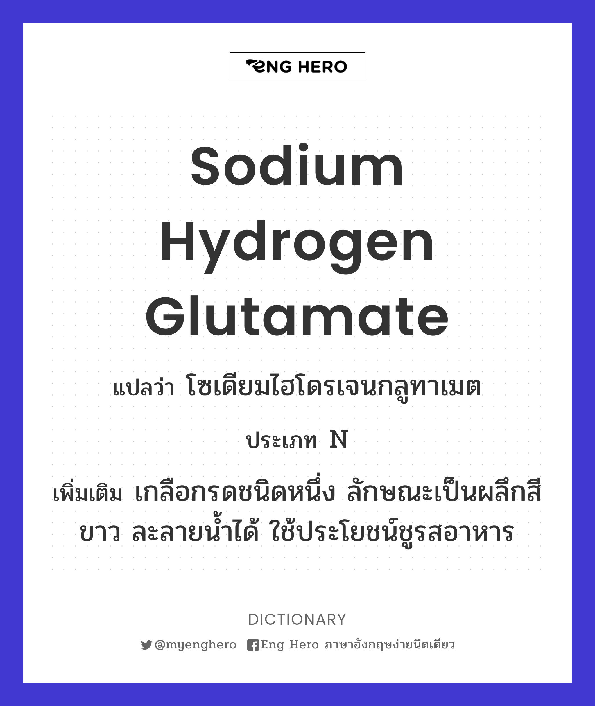 sodium hydrogen glutamate