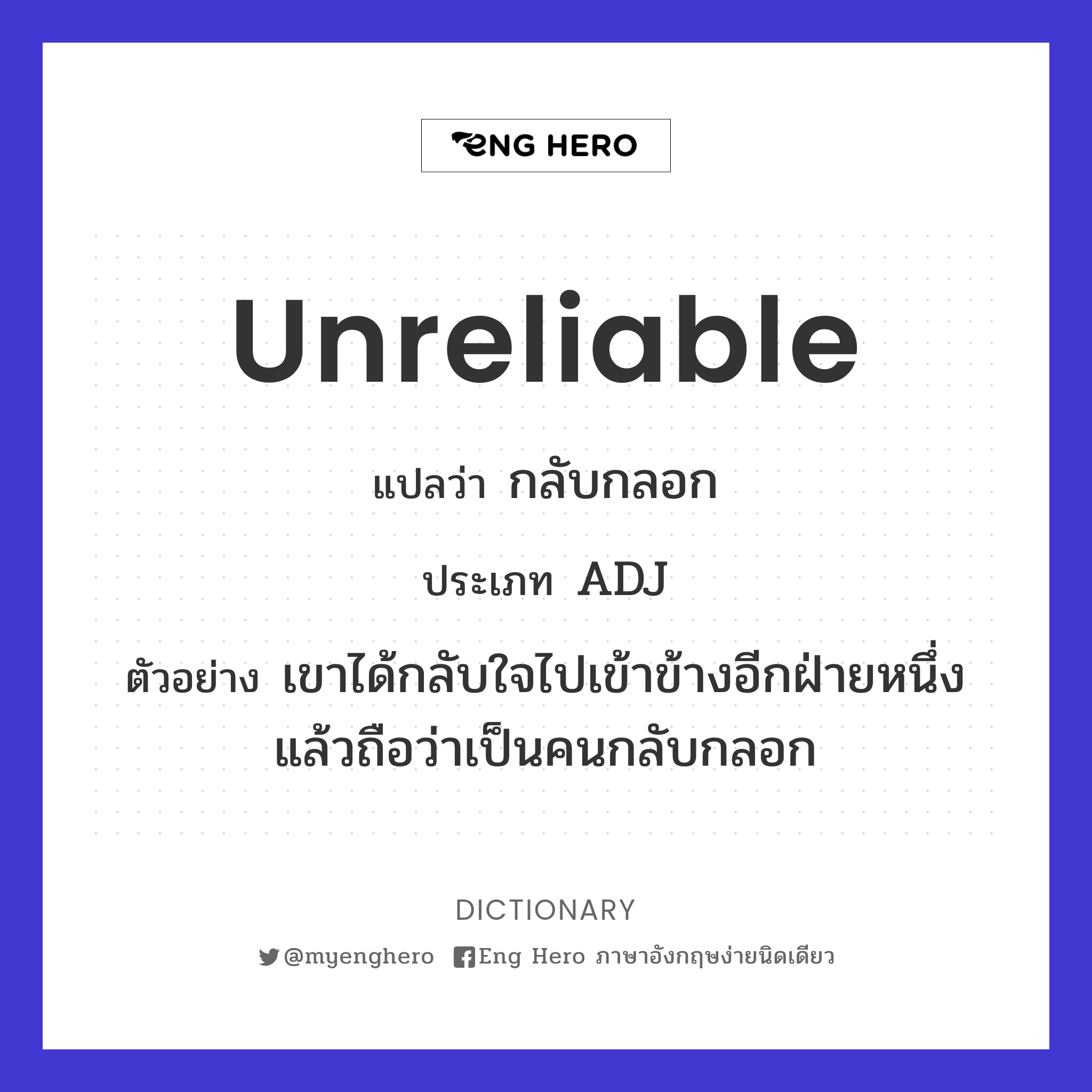 unreliable