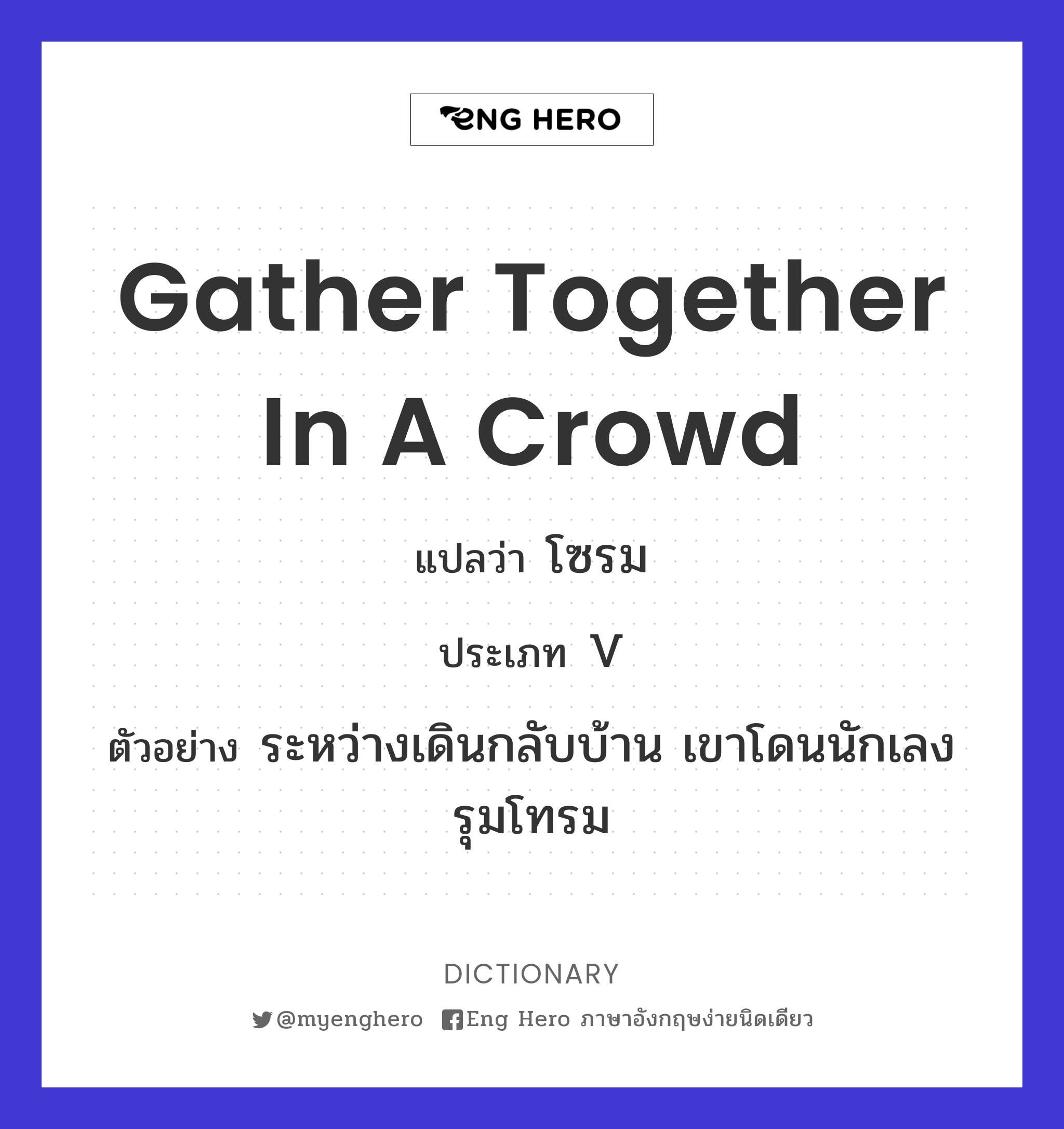 gather together in a crowd