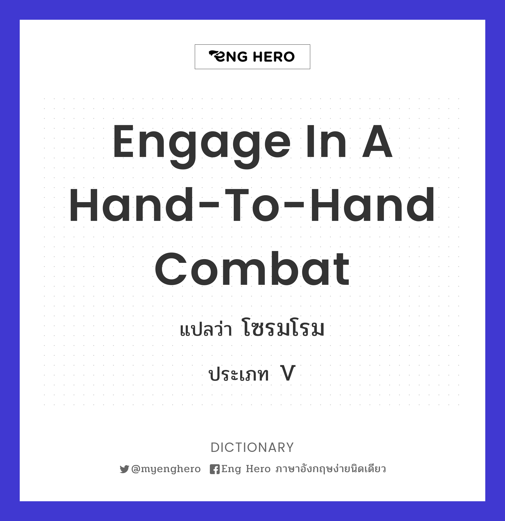 engage in a hand-to-hand combat