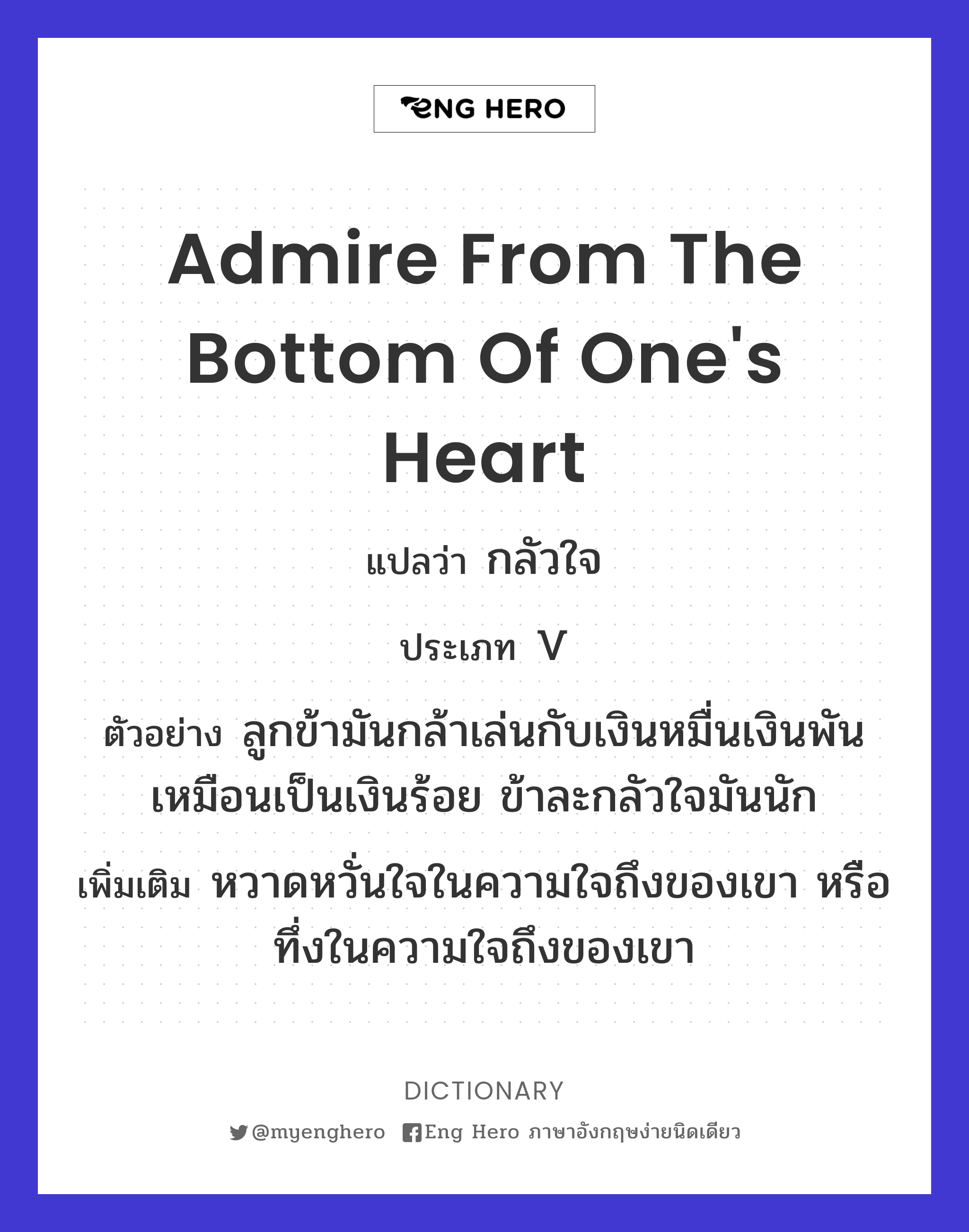 admire from the bottom of one's heart