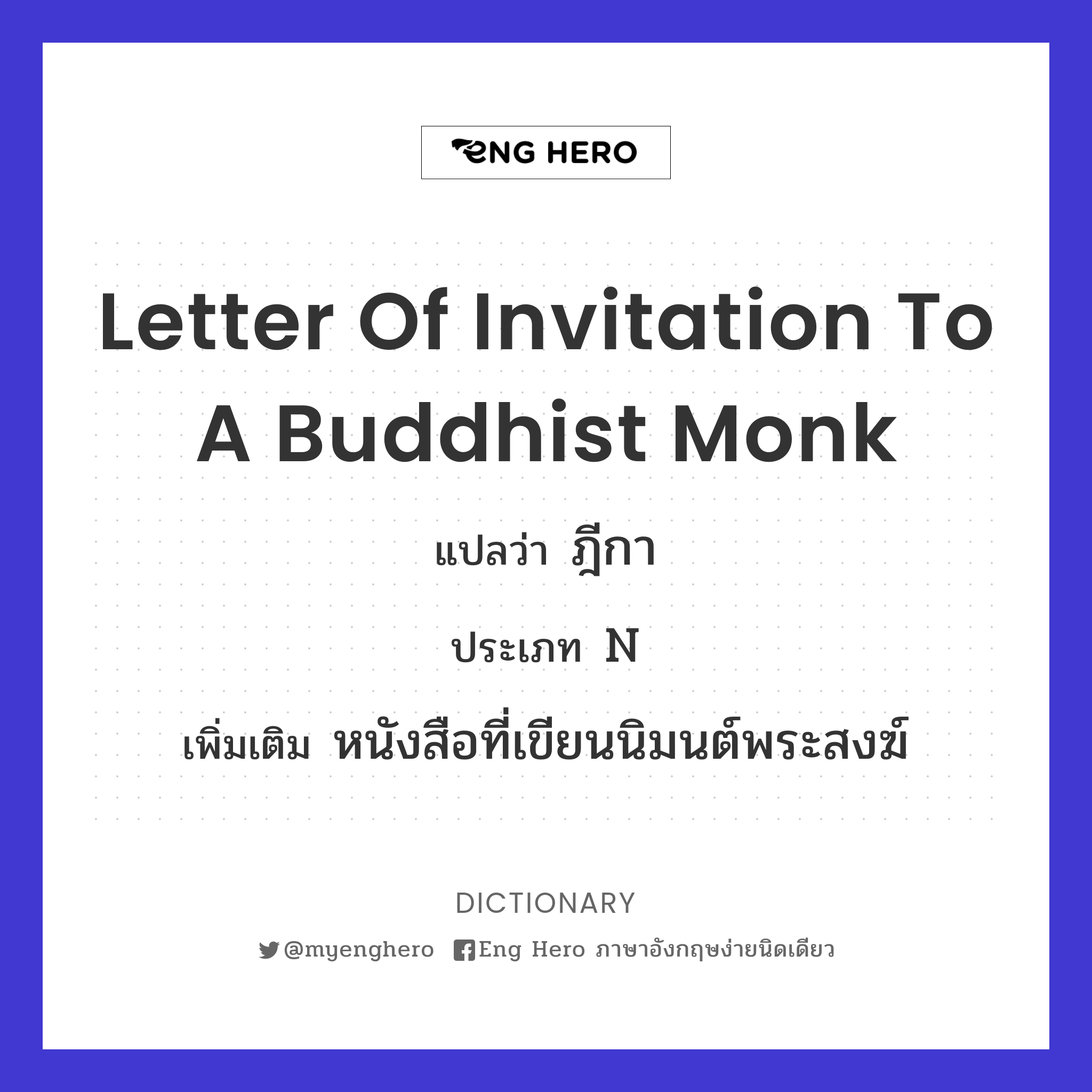 letter of invitation to a Buddhist monk