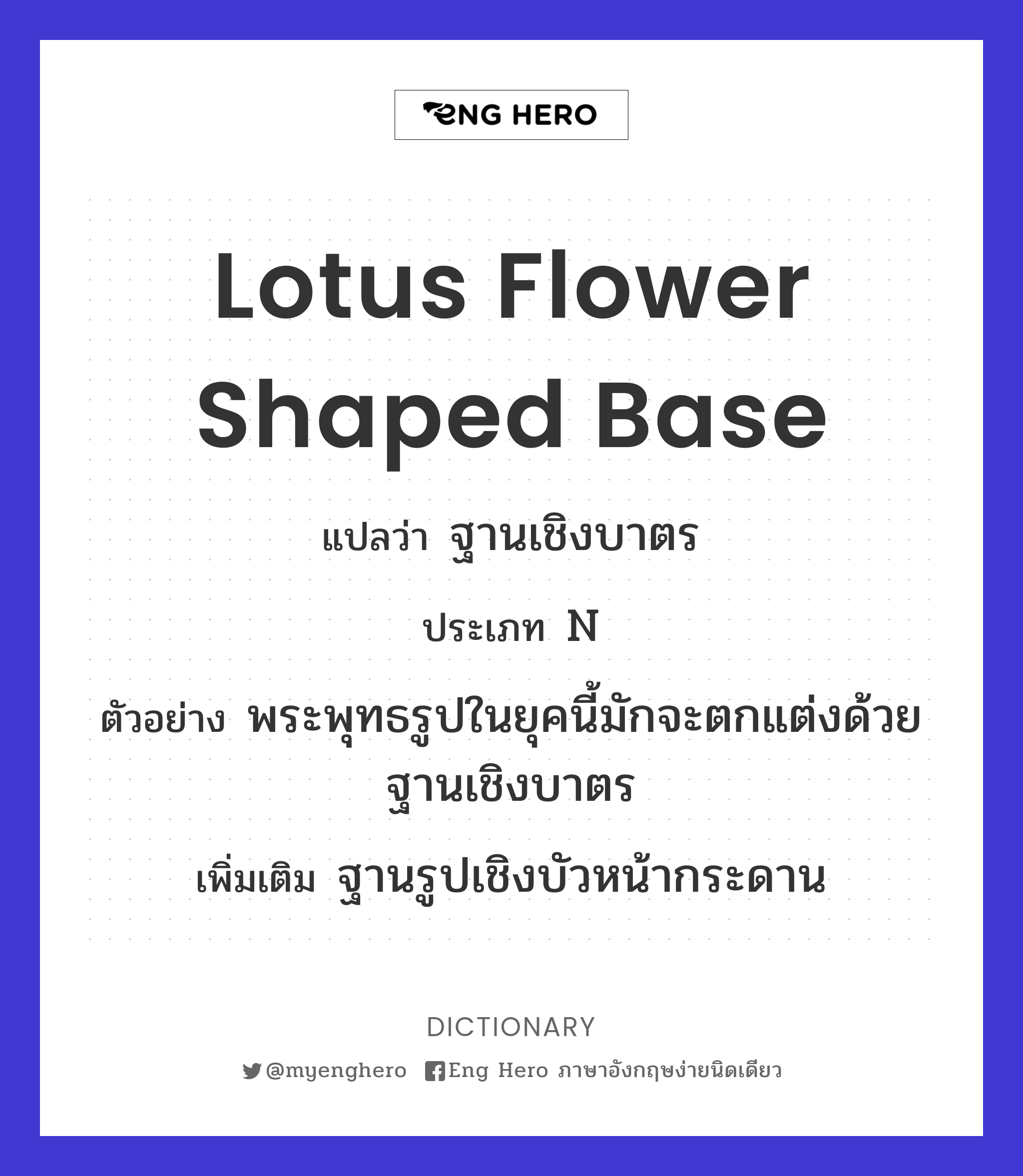 lotus flower shaped base