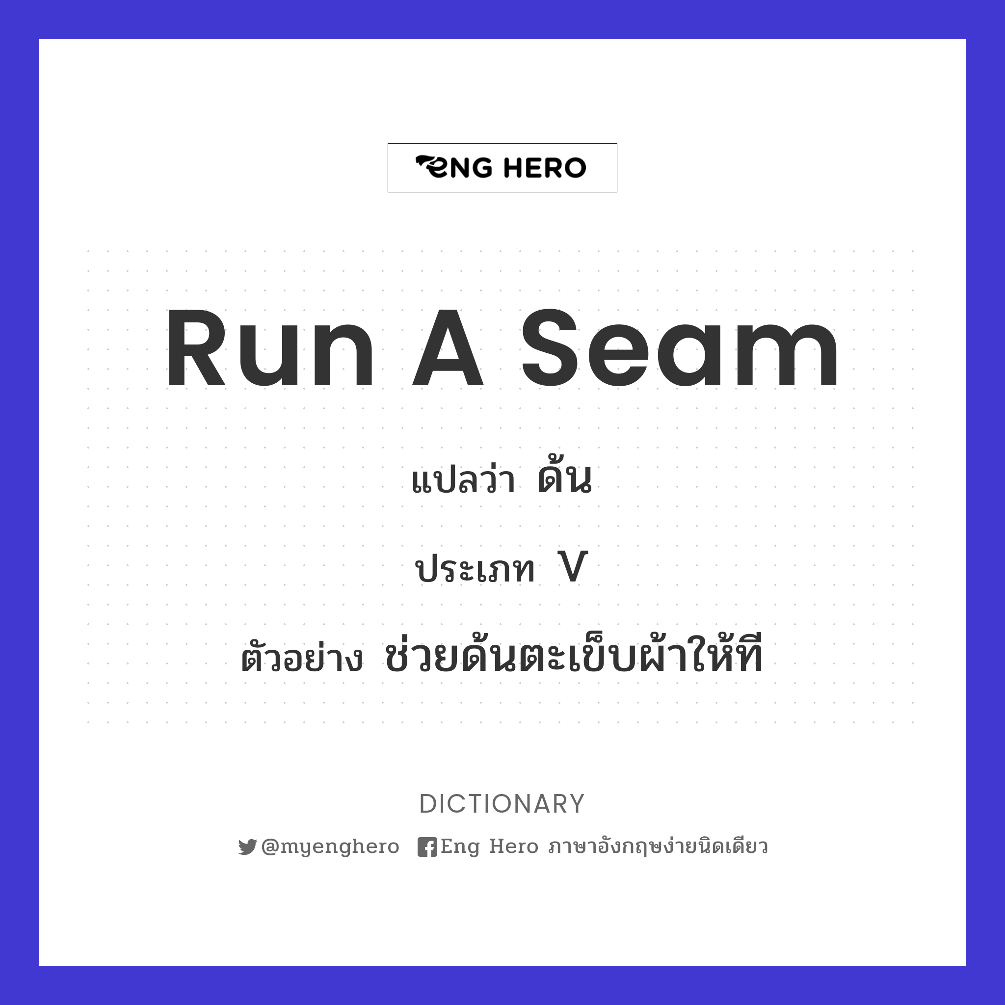 run a seam