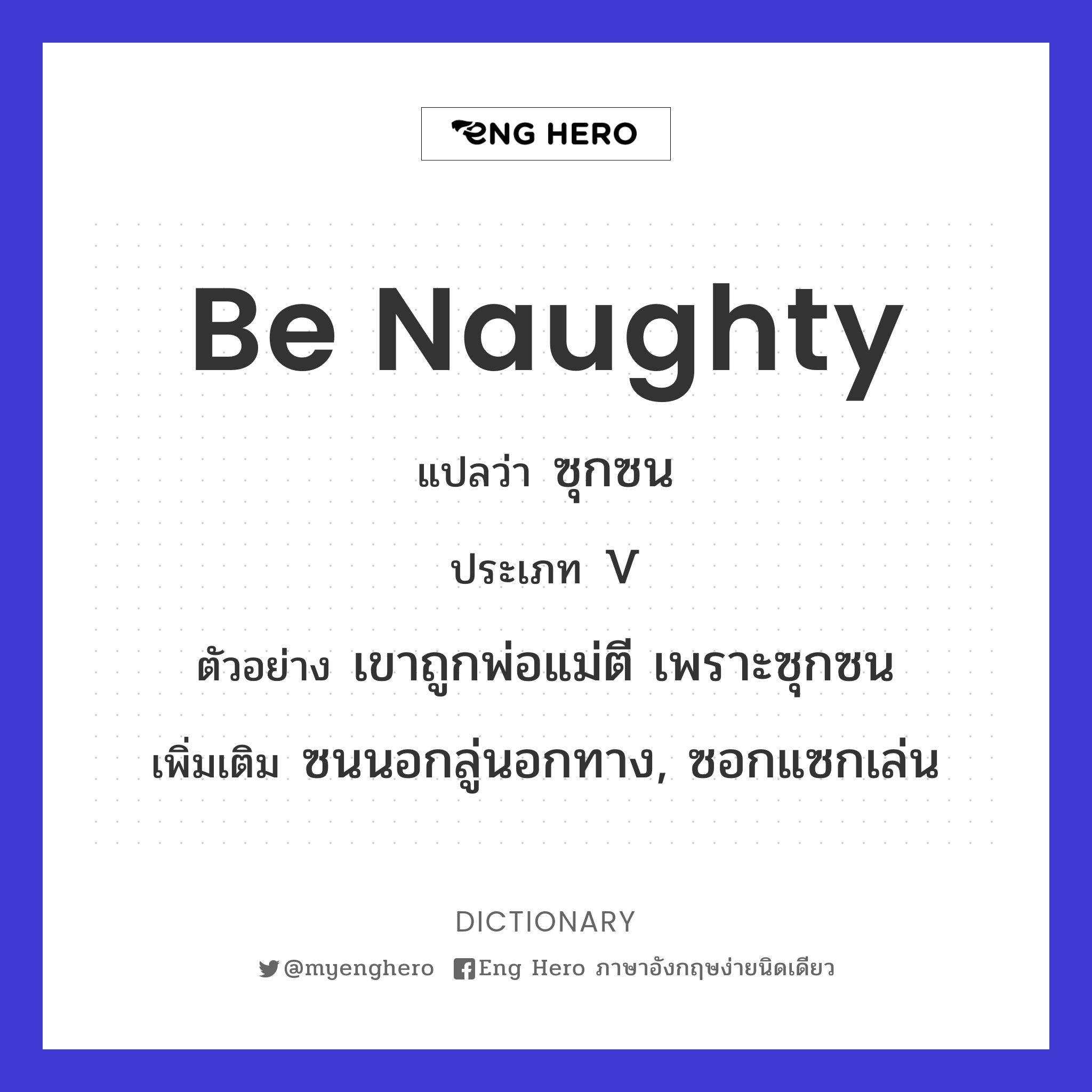 be naughty