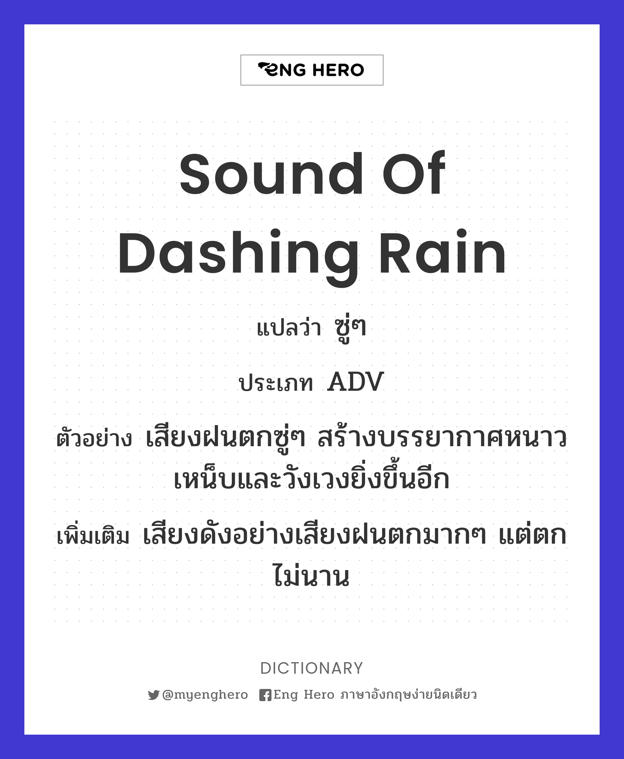 sound of dashing rain